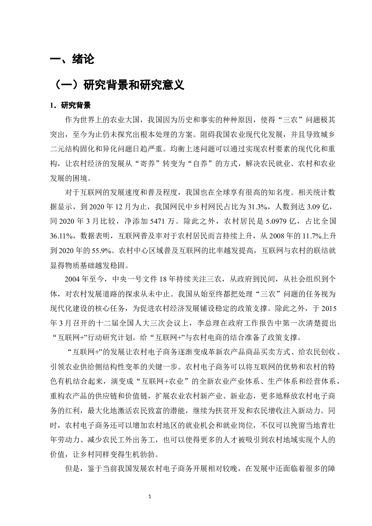 &ldquo;互联网+&rdquo;背景下农村电商面临的挑战及对策&mdash;&mdash;以曹县丁楼村淘宝农村电商为例-13636字.docx 第4页
