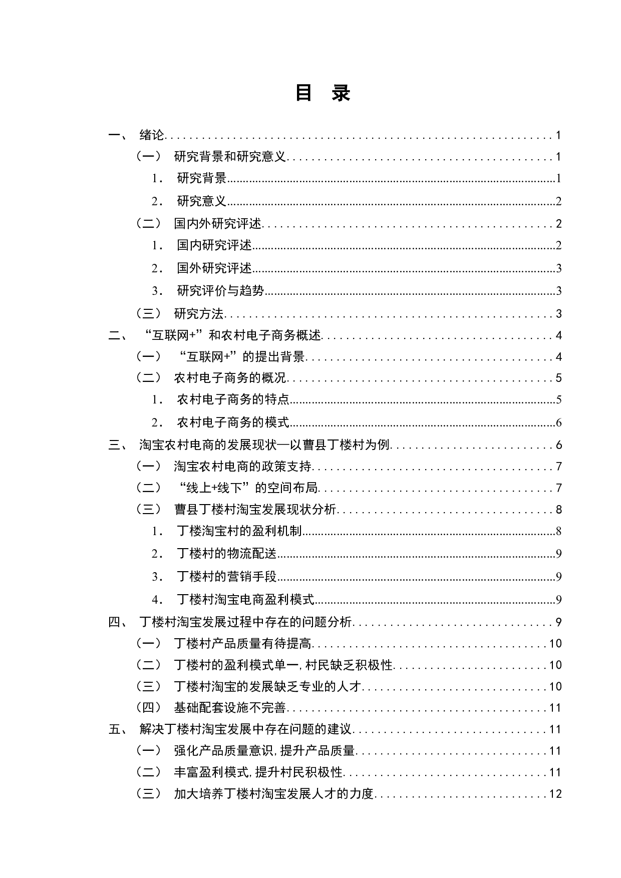 &ldquo;互联网+&rdquo;背景下农村电商面临的挑战及对策&mdash;&mdash;以曹县丁楼村淘宝农村电商为例-13636字.docx 第2页