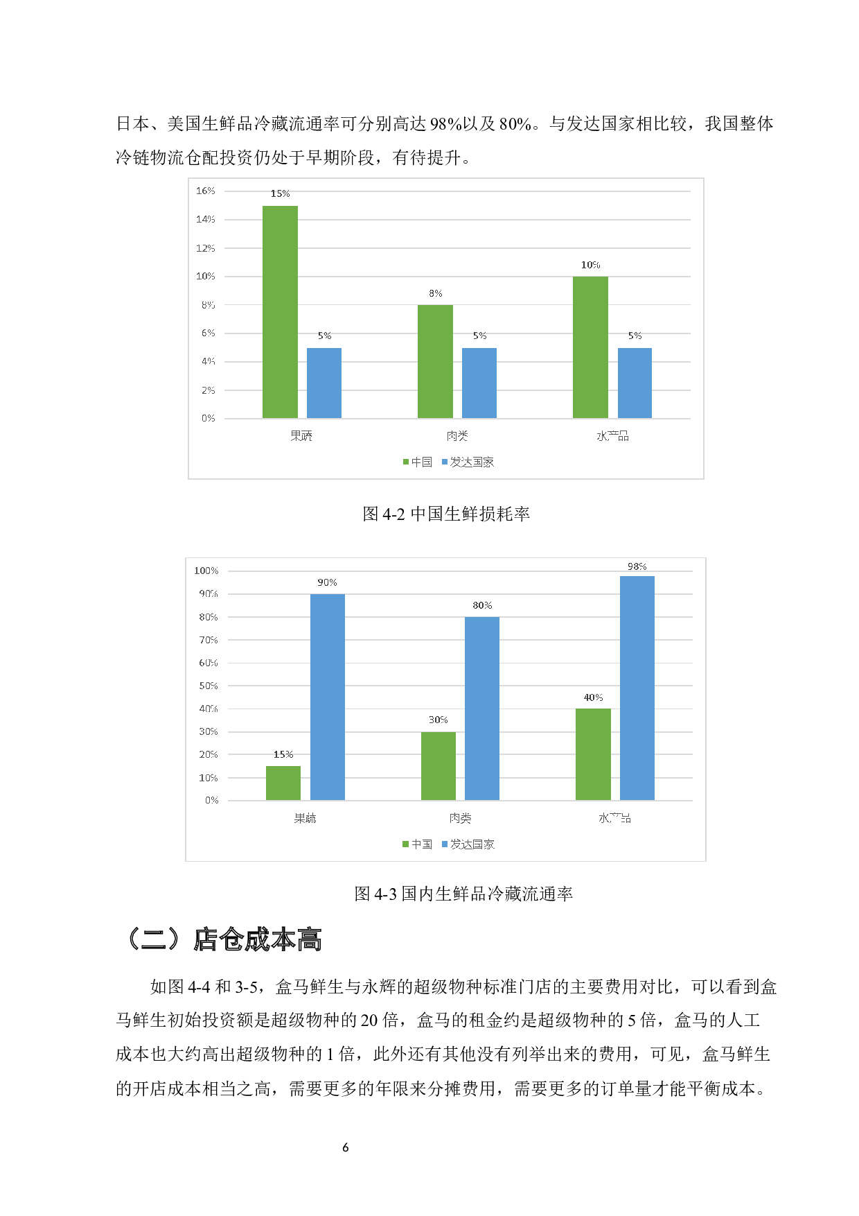 电子商务环境下零售企业物流模式分析&mdash;&mdash;以盒马鲜生为例-8464字.docx 第8页