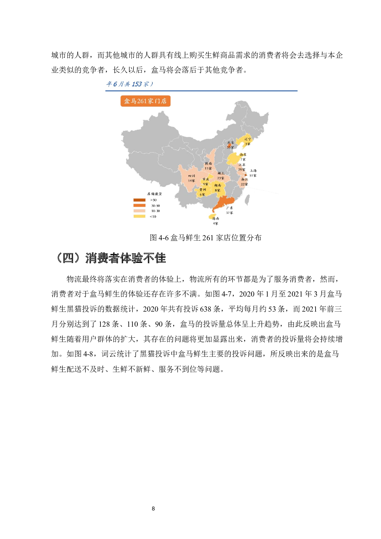 电子商务环境下零售企业物流模式分析&mdash;&mdash;以盒马鲜生为例-8464字.docx 第10页