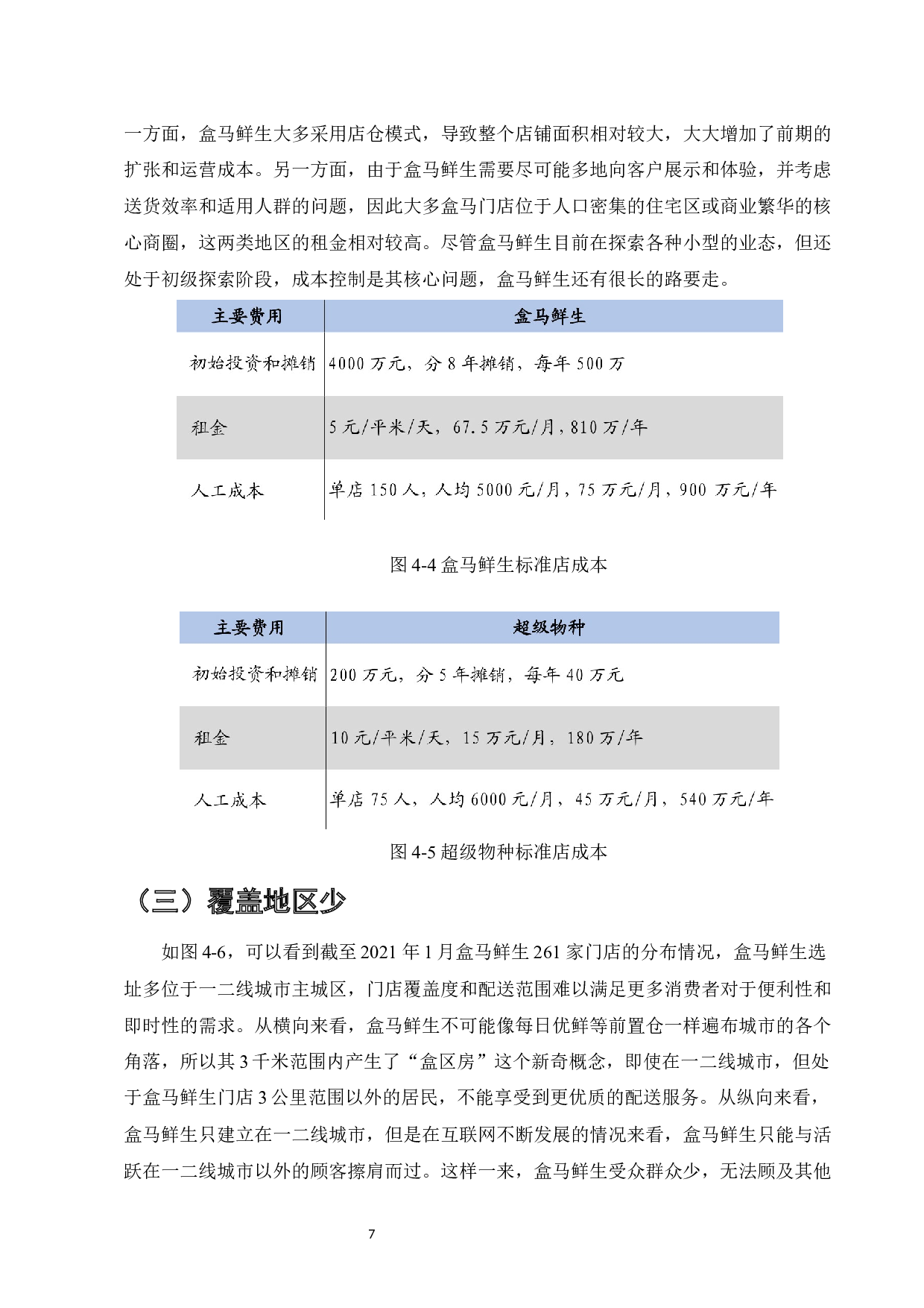 电子商务环境下零售企业物流模式分析&mdash;&mdash;以盒马鲜生为例-8464字.docx 第9页