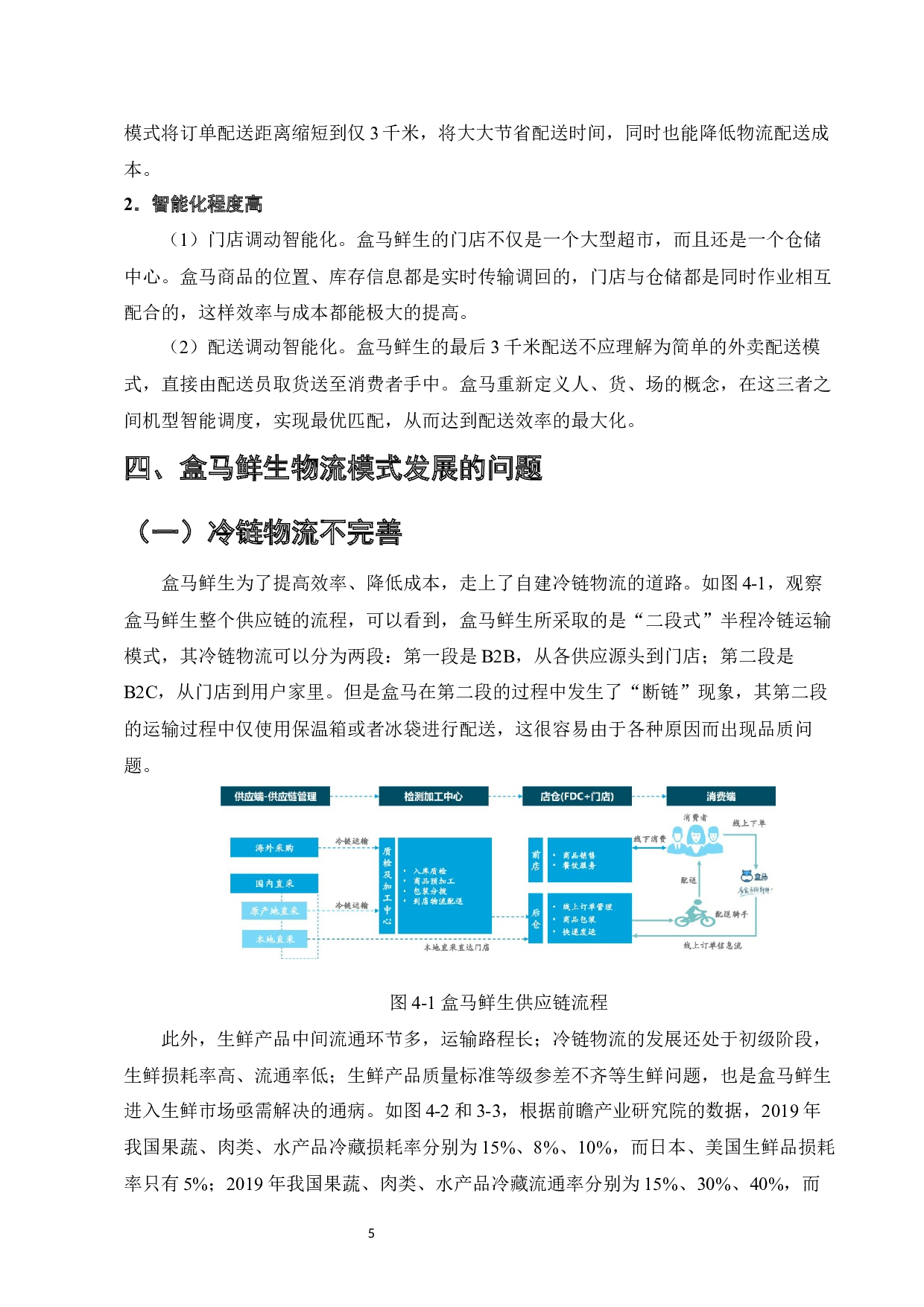 电子商务环境下零售企业物流模式分析&mdash;&mdash;以盒马鲜生为例-8464字.docx 第7页