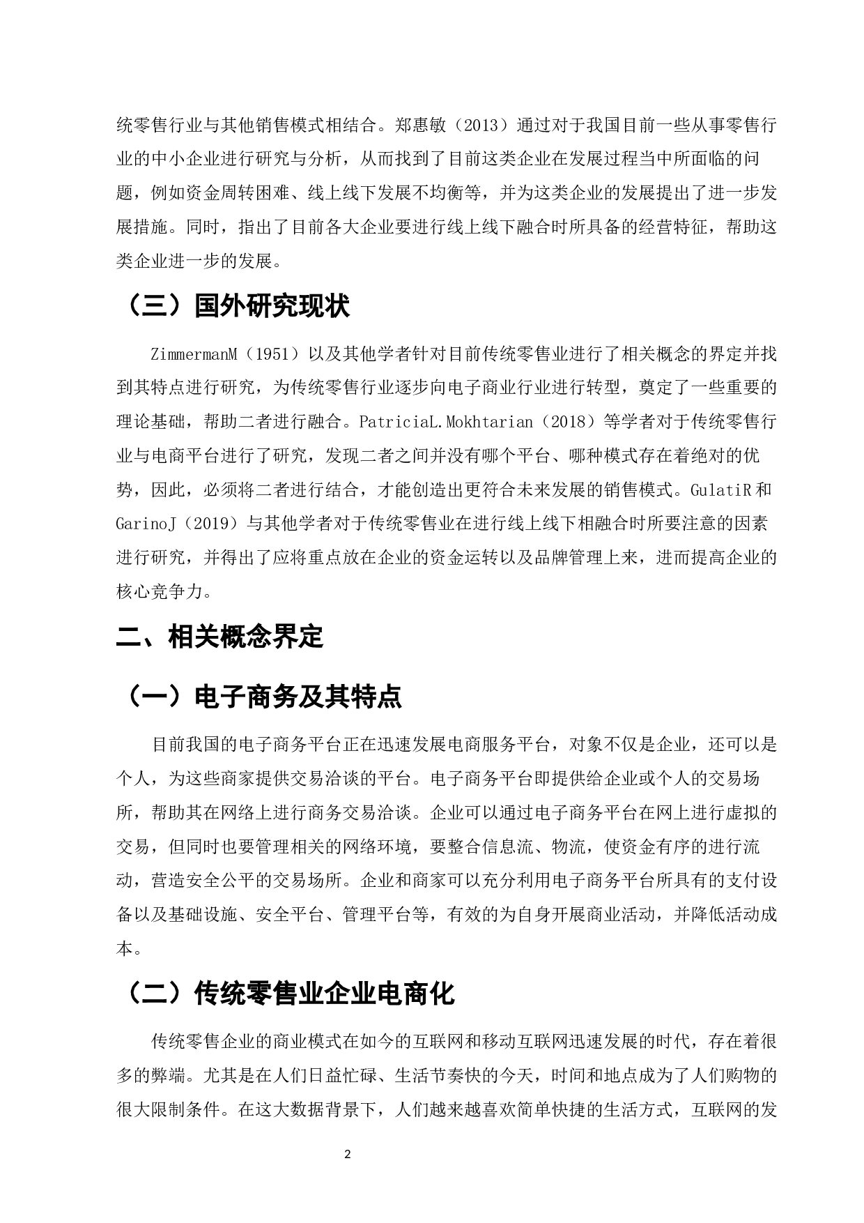 百年老店在电商背景下的转型路径研究&mdash;&mdash;以北冰洋为例-8894字.docx 第4页