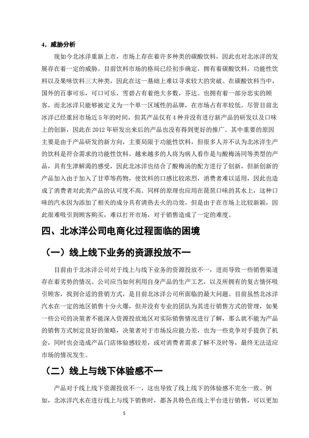 百年老店在电商背景下的转型路径研究&mdash;&mdash;以北冰洋为例-8894字.docx 第7页