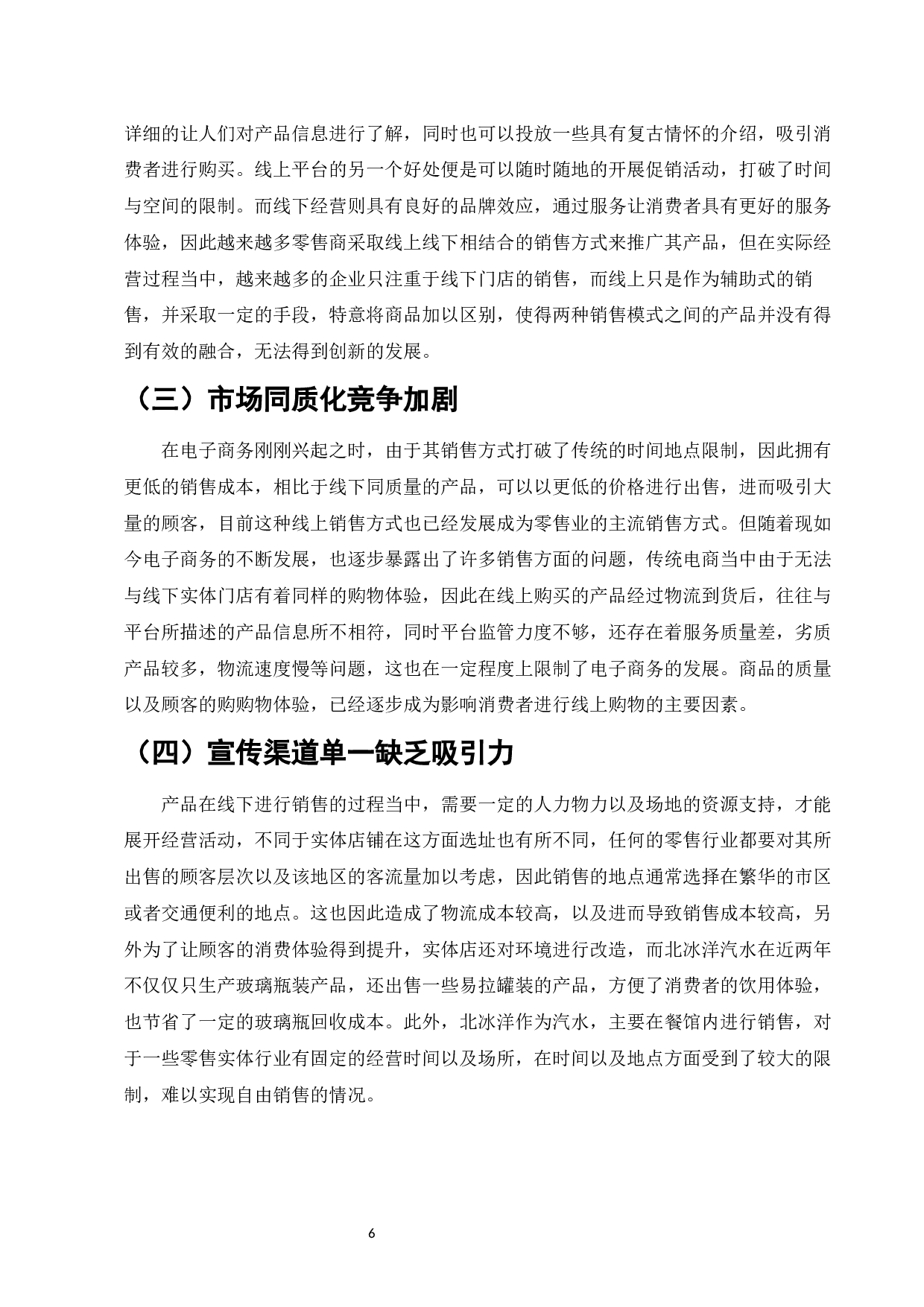 百年老店在电商背景下的转型路径研究&mdash;&mdash;以北冰洋为例-8894字.docx 第8页