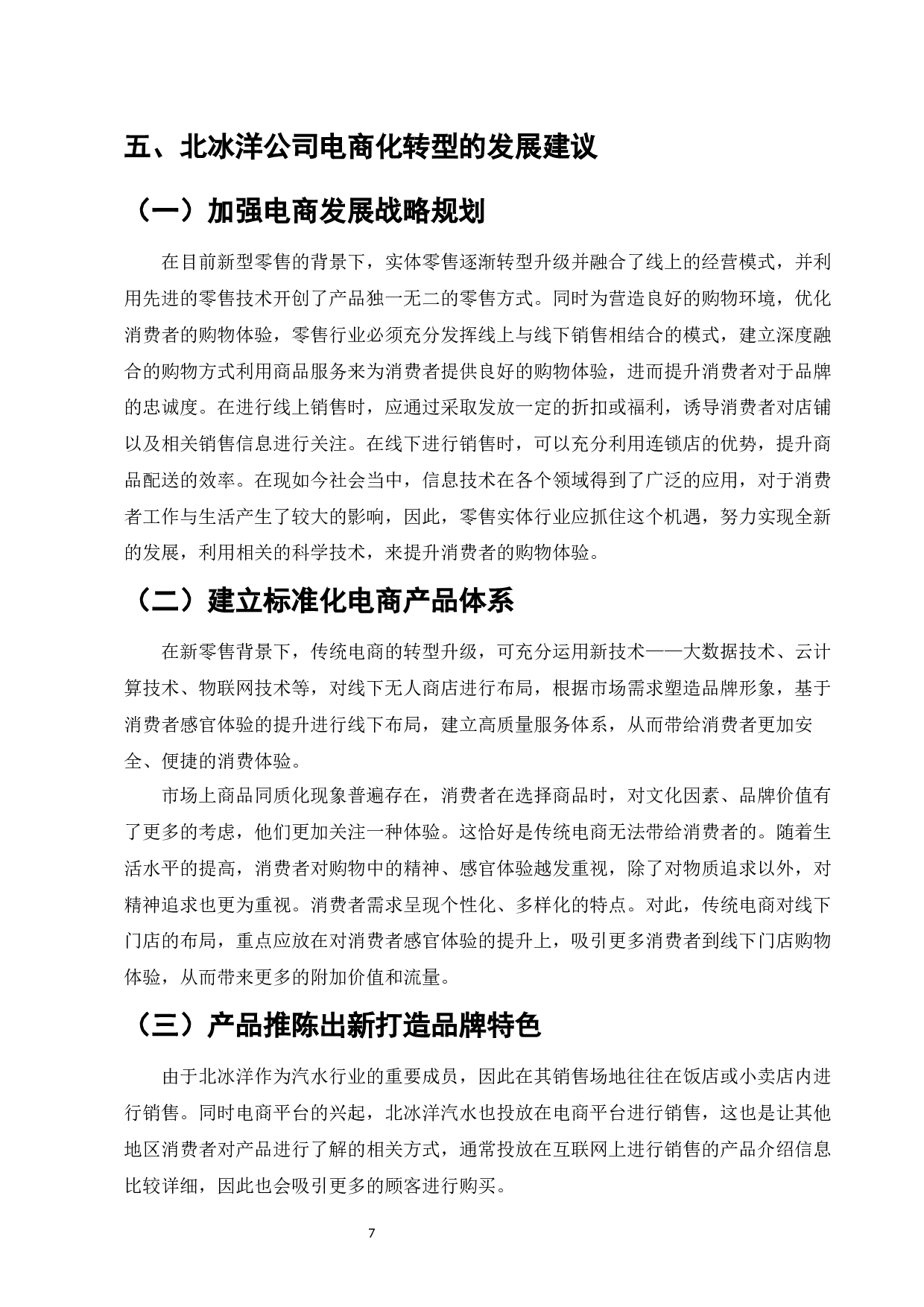 百年老店在电商背景下的转型路径研究&mdash;&mdash;以北冰洋为例-8894字.docx 第9页