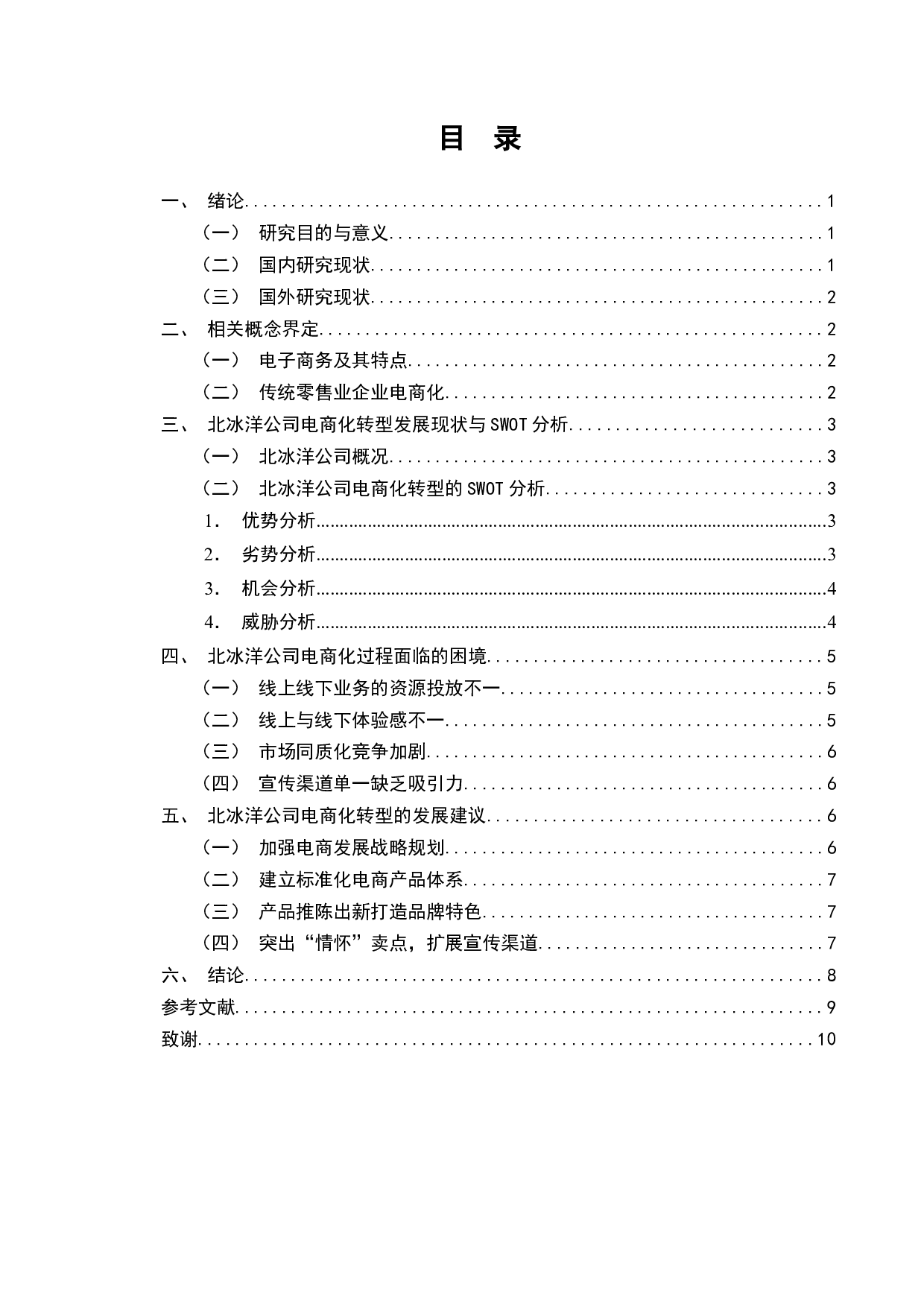 百年老店在电商背景下的转型路径研究&mdash;&mdash;以北冰洋为例-8894字.docx 第2页