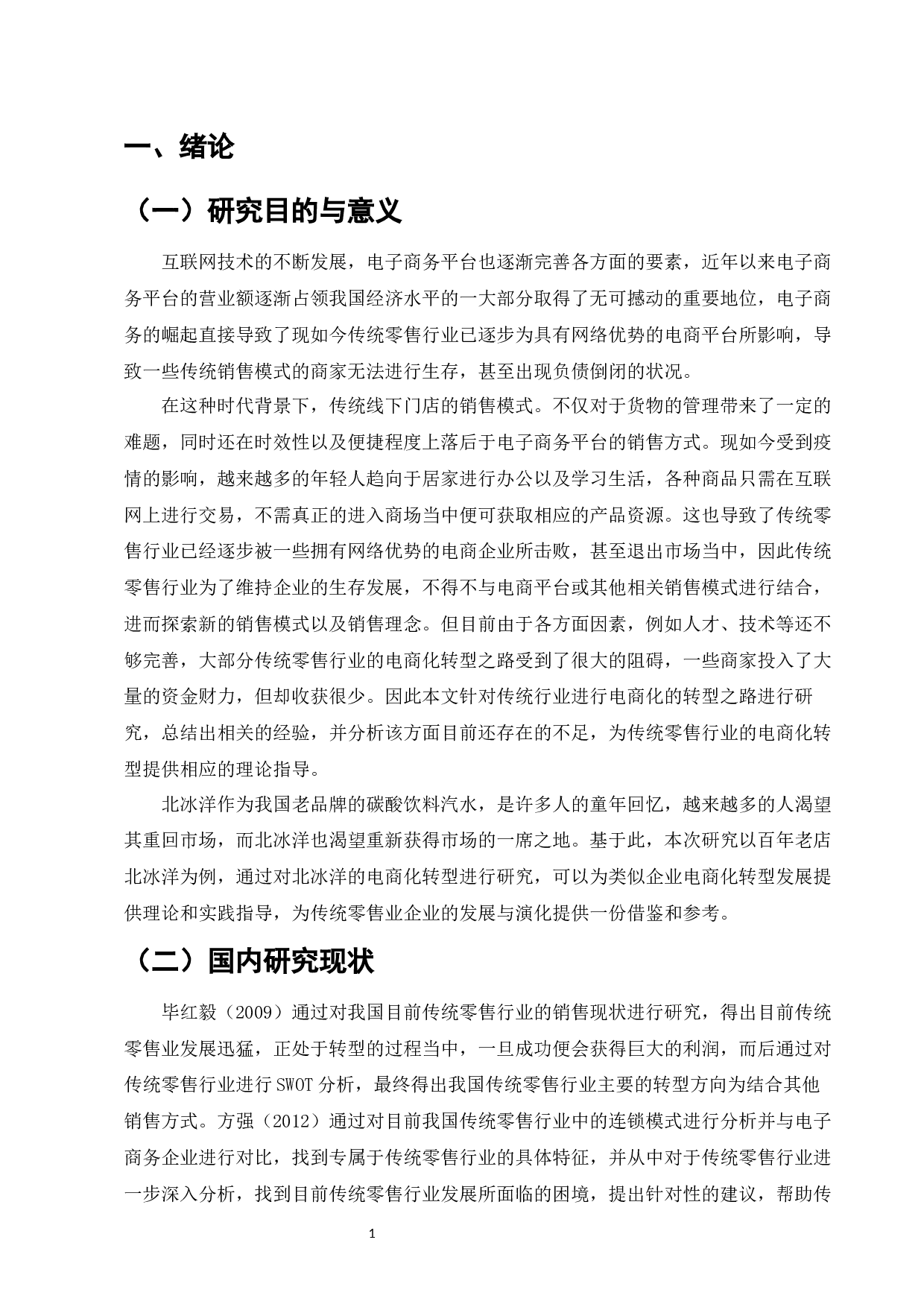 百年老店在电商背景下的转型路径研究&mdash;&mdash;以北冰洋为例-8894字.docx 第3页
