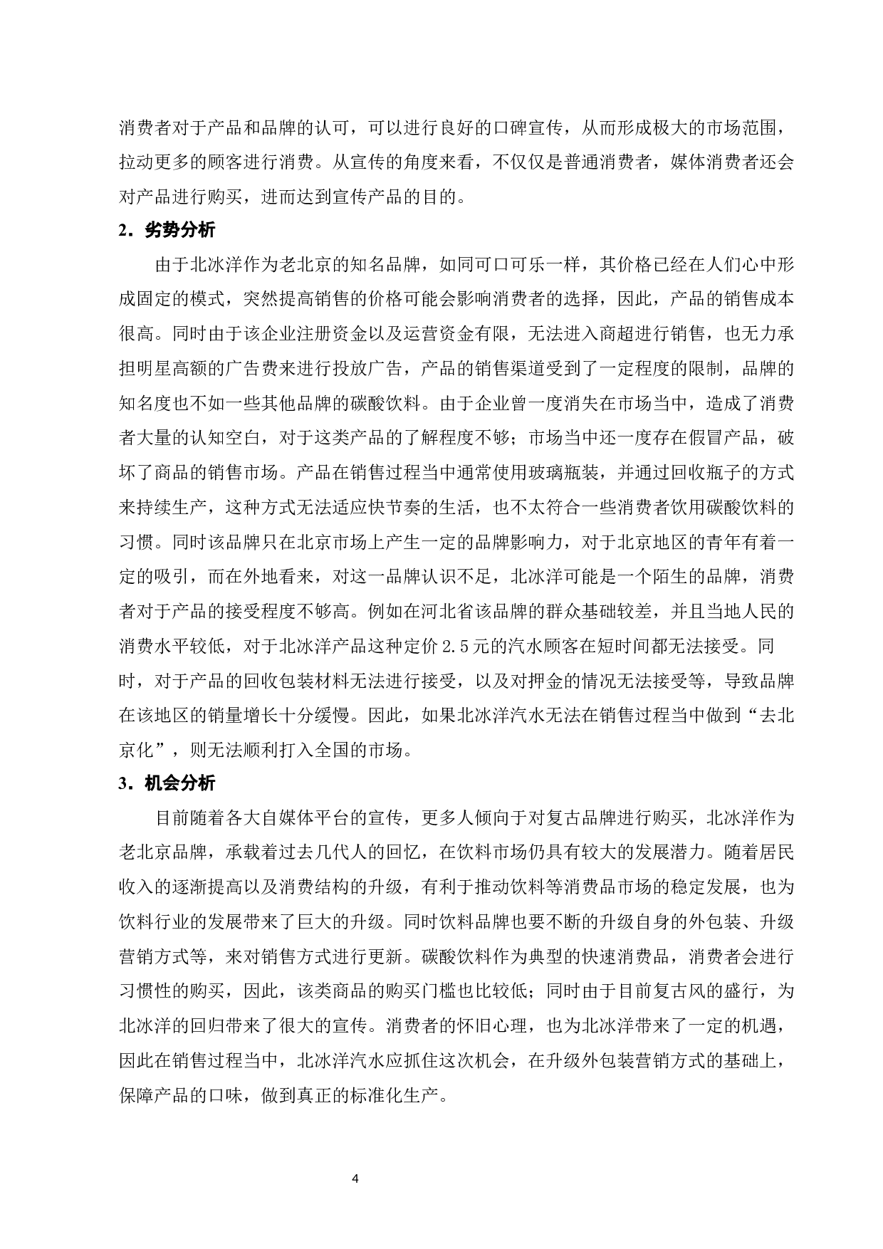 百年老店在电商背景下的转型路径研究&mdash;&mdash;以北冰洋为例-8894字.docx 第6页