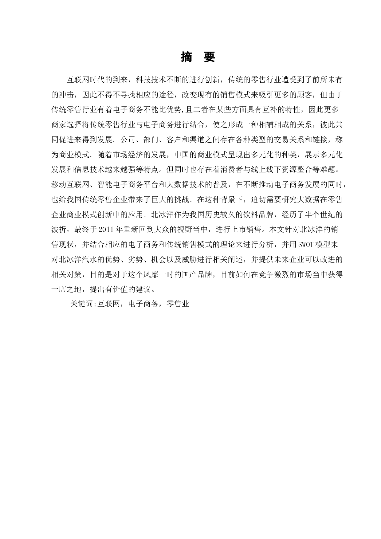 百年老店在电商背景下的转型路径研究&mdash;&mdash;以北冰洋为例-8894字.docx 第1页