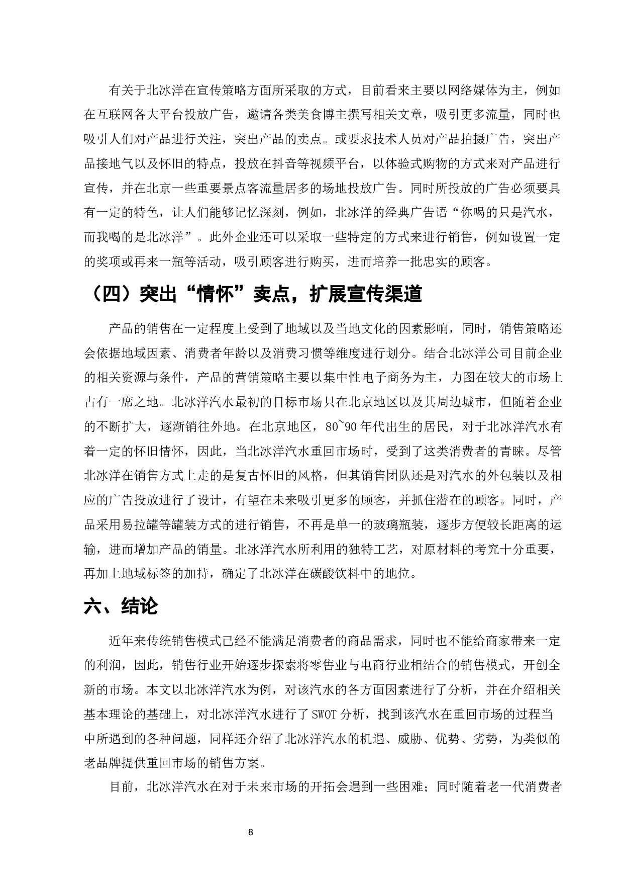 百年老店在电商背景下的转型路径研究&mdash;&mdash;以北冰洋为例-8894字.docx 第10页