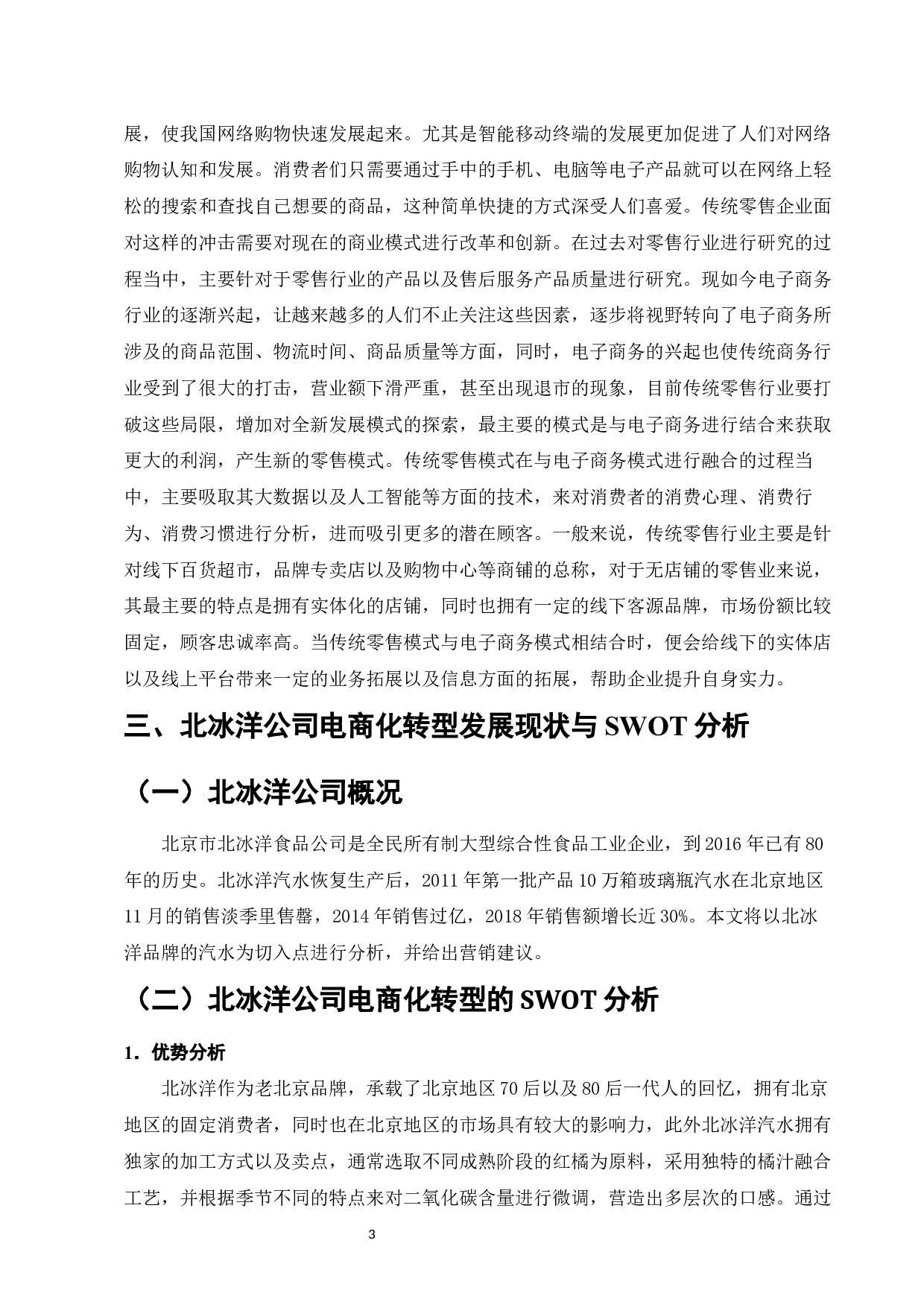 百年老店在电商背景下的转型路径研究&mdash;&mdash;以北冰洋为例-8894字.docx 第5页