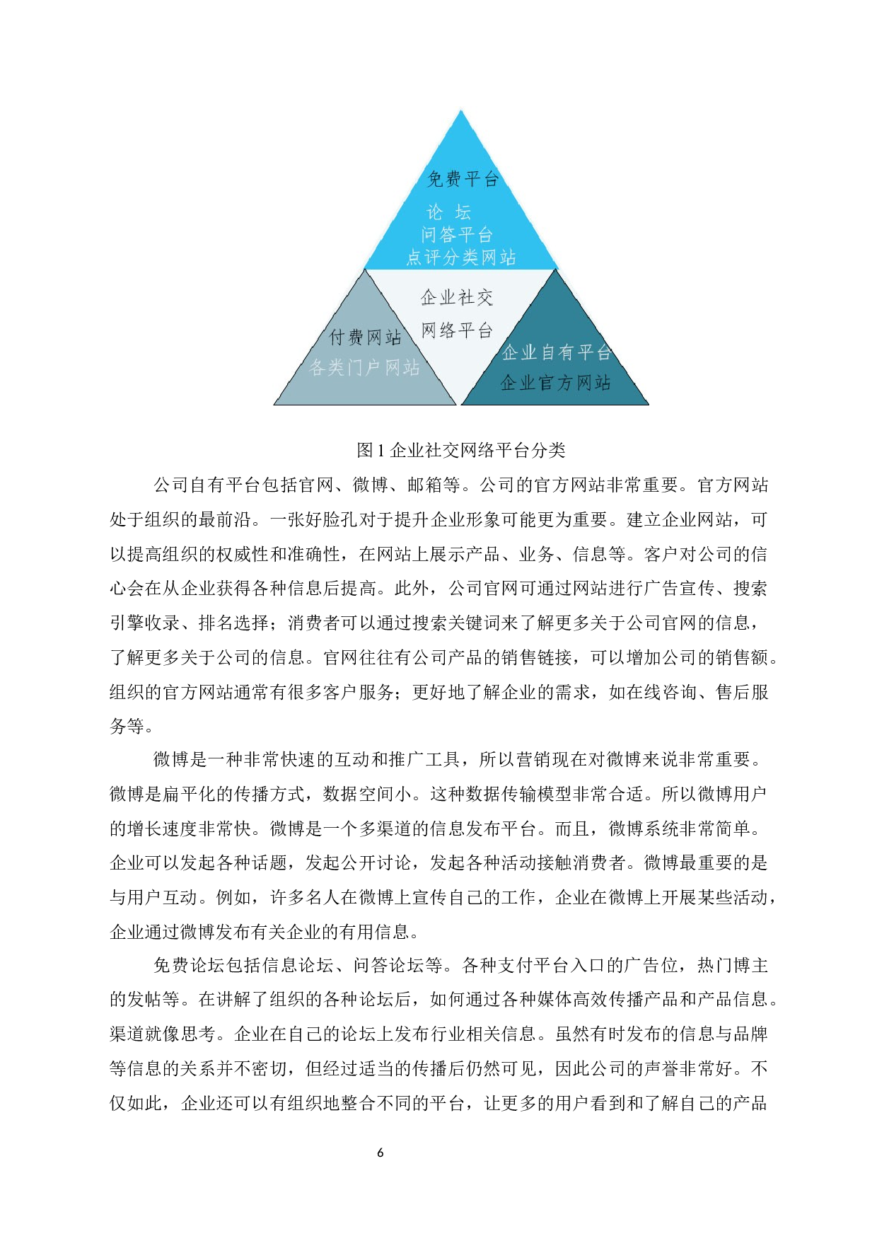 社交网络时代下的市场营销模式研究-8824字.docx 第10页