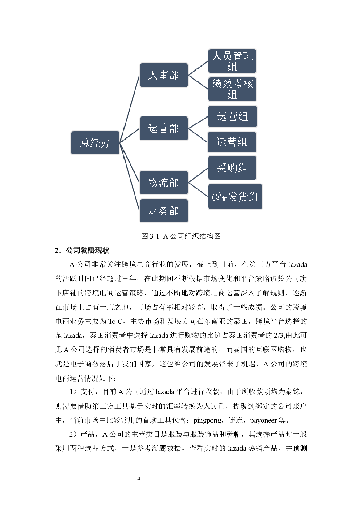 跨境电商运营策略研究&mdash;&mdash;以A公司为例-12515字.docx 第7页