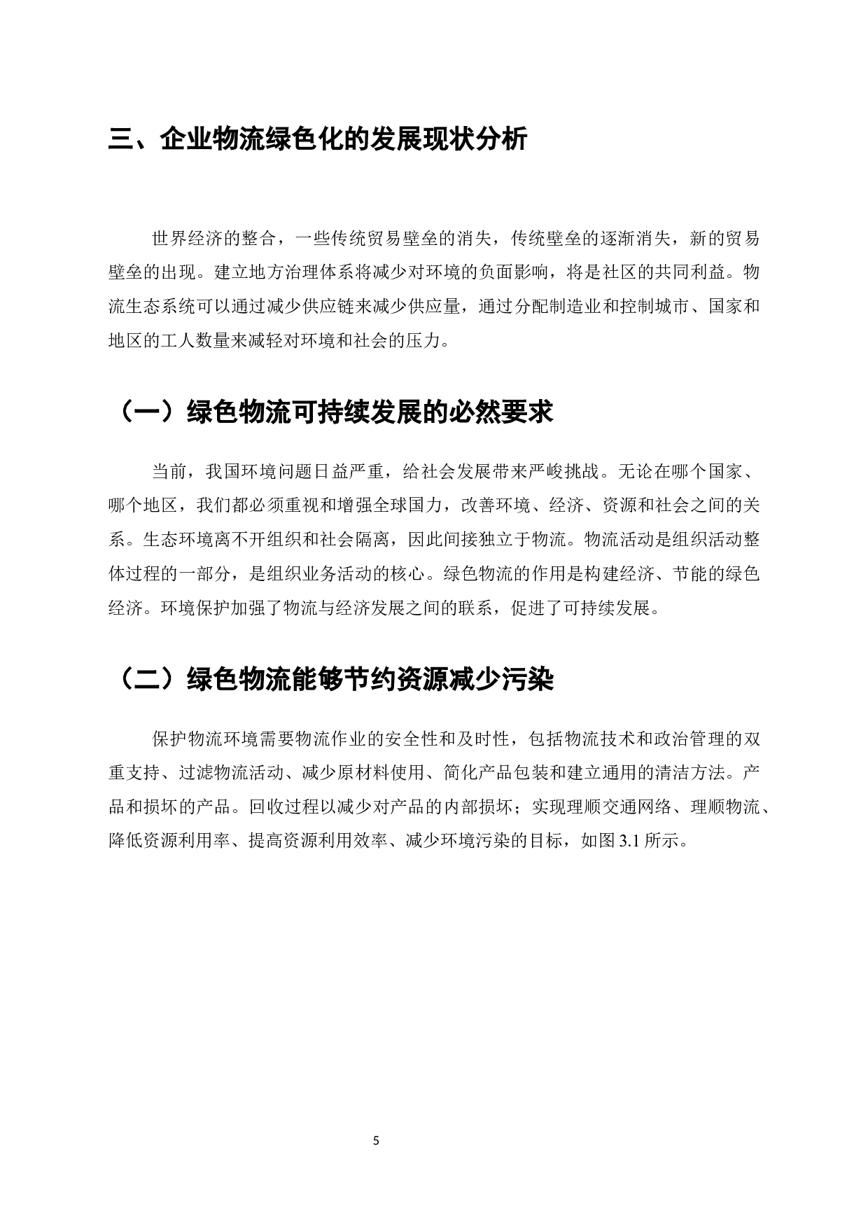 加快企业物流绿色化发展的策略研究-7816字.docx 第9页