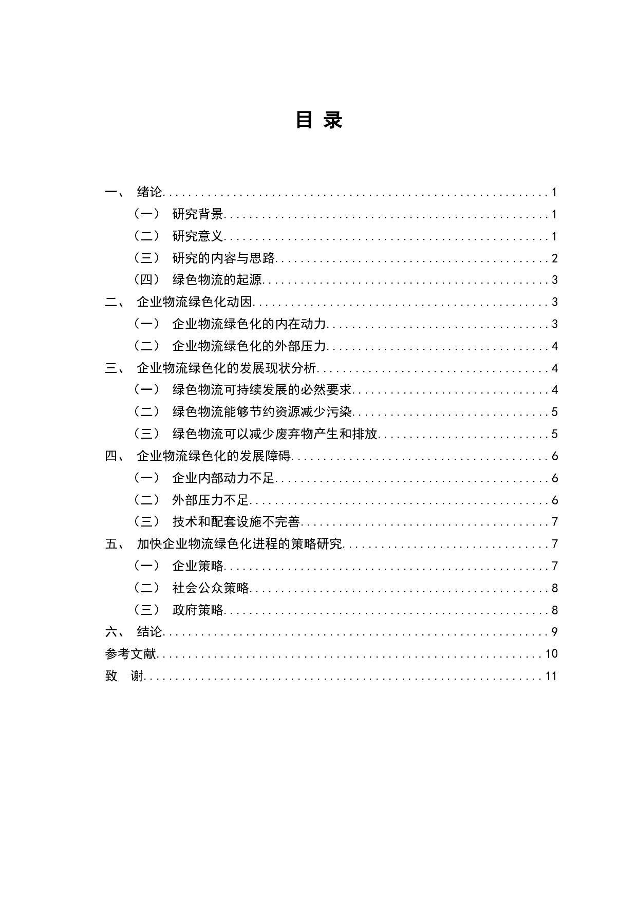 加快企业物流绿色化发展的策略研究-7816字.docx 第4页