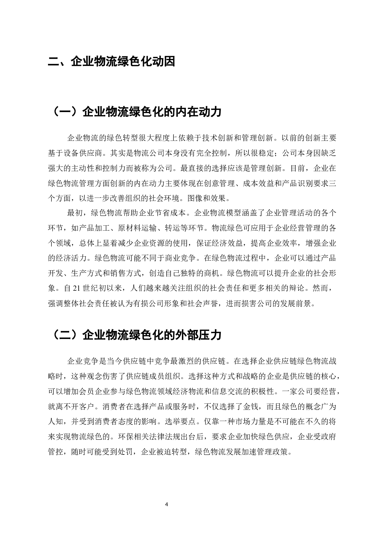 加快企业物流绿色化发展的策略研究-7816字.docx 第8页