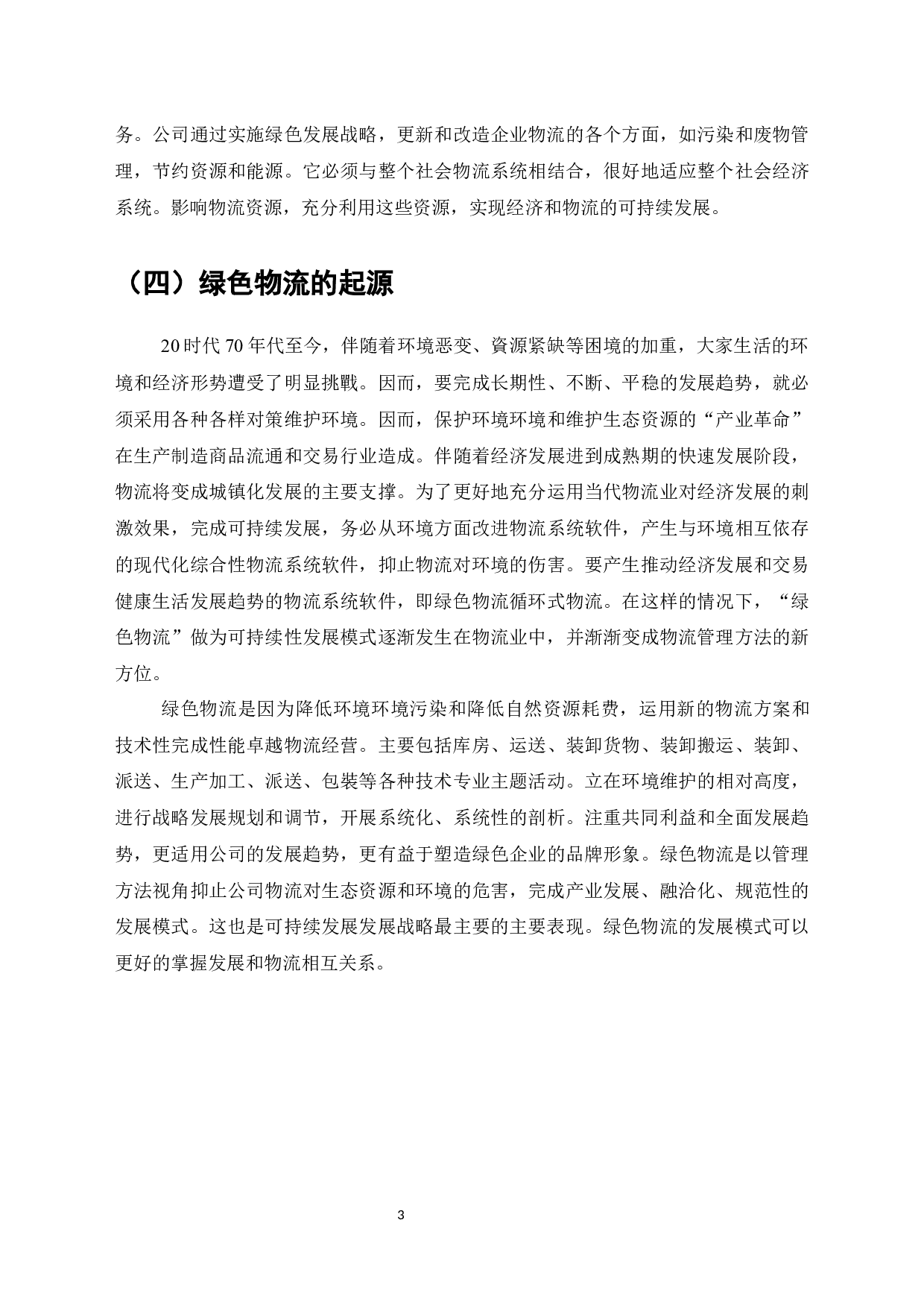 加快企业物流绿色化发展的策略研究-7816字.docx 第7页