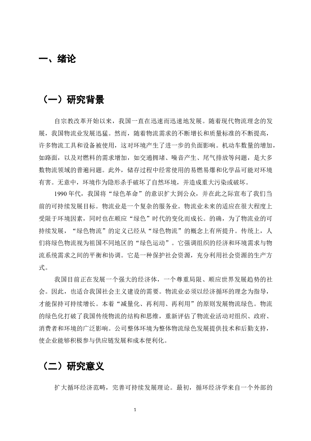 加快企业物流绿色化发展的策略研究-7816字.docx 第5页