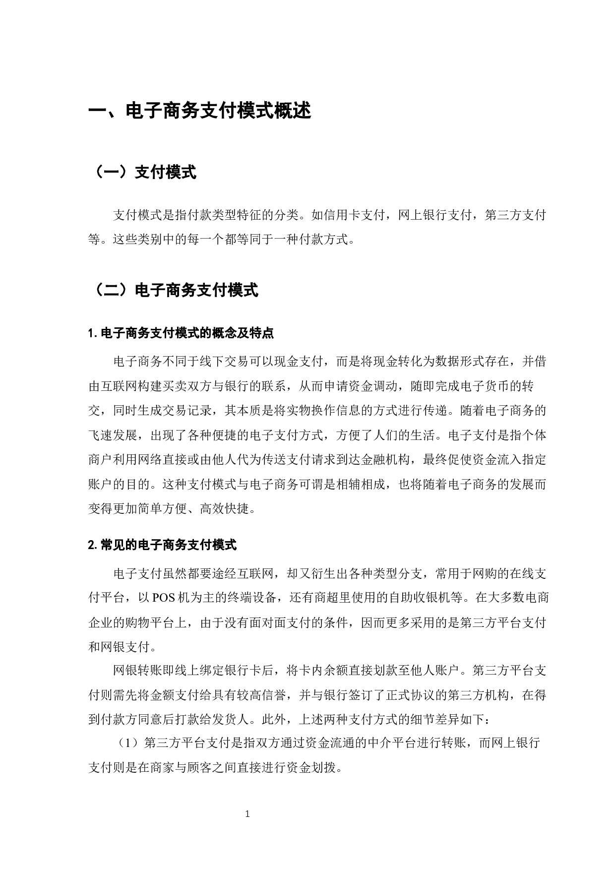 电子商务支付现状与策略分析-9038字.docx 第4页