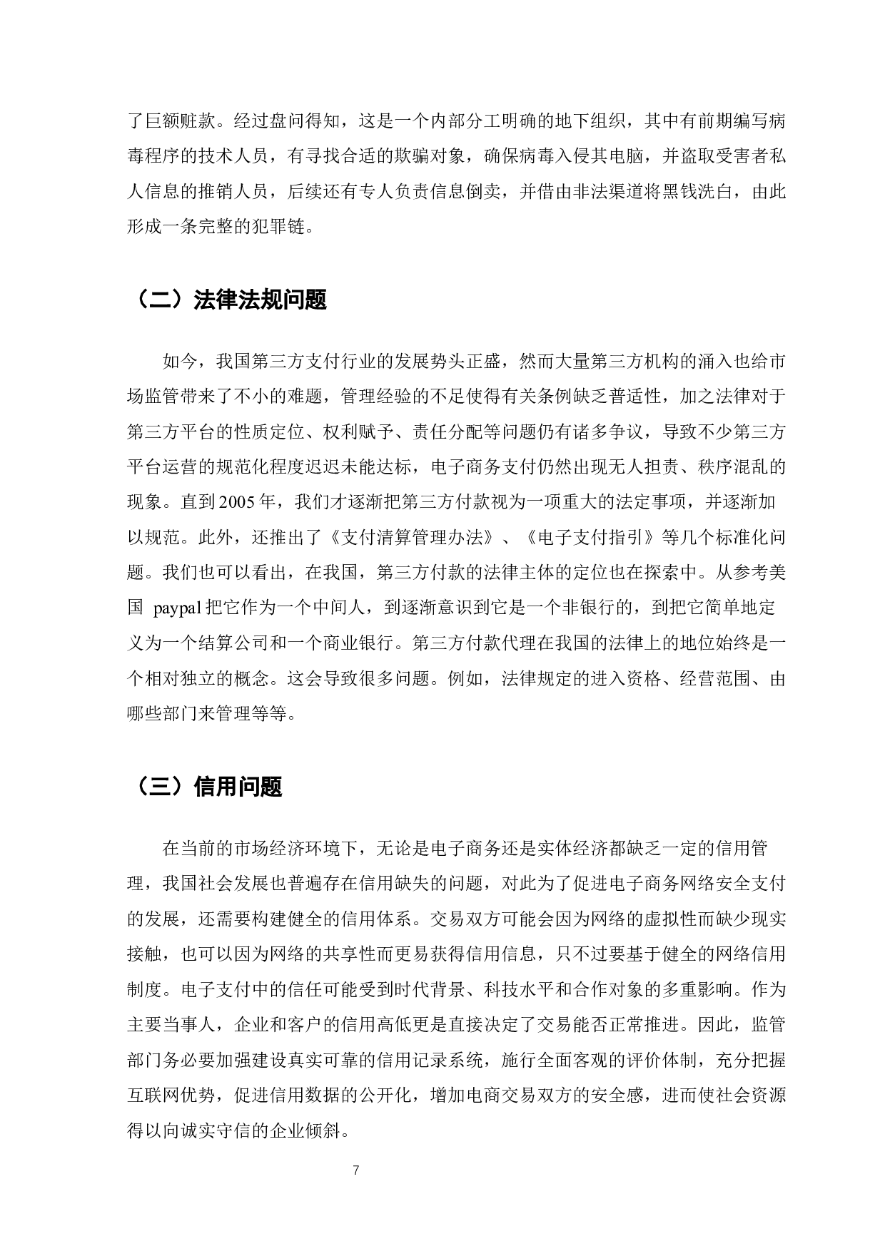 电子商务支付现状与策略分析-9038字.docx 第10页