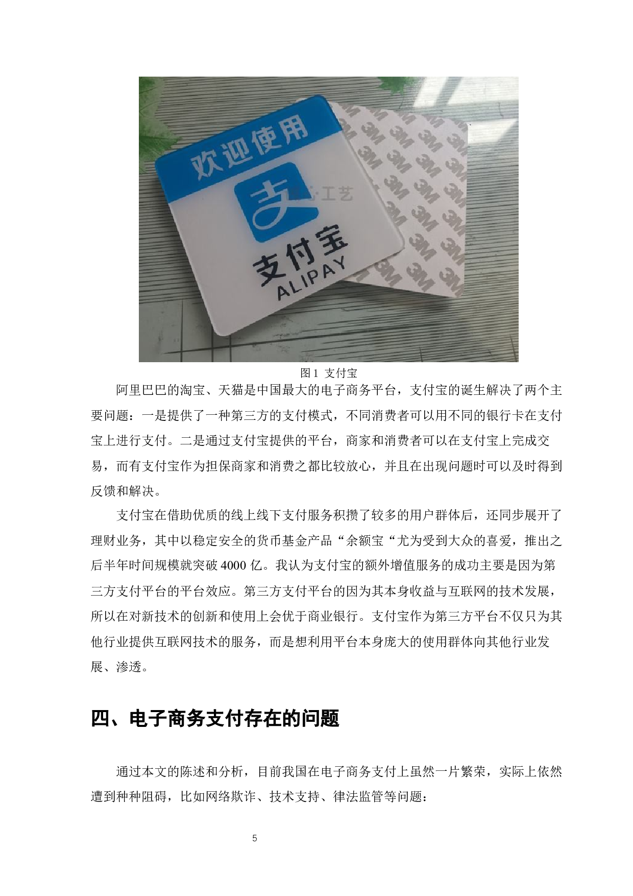 电子商务支付现状与策略分析-9038字.docx 第8页