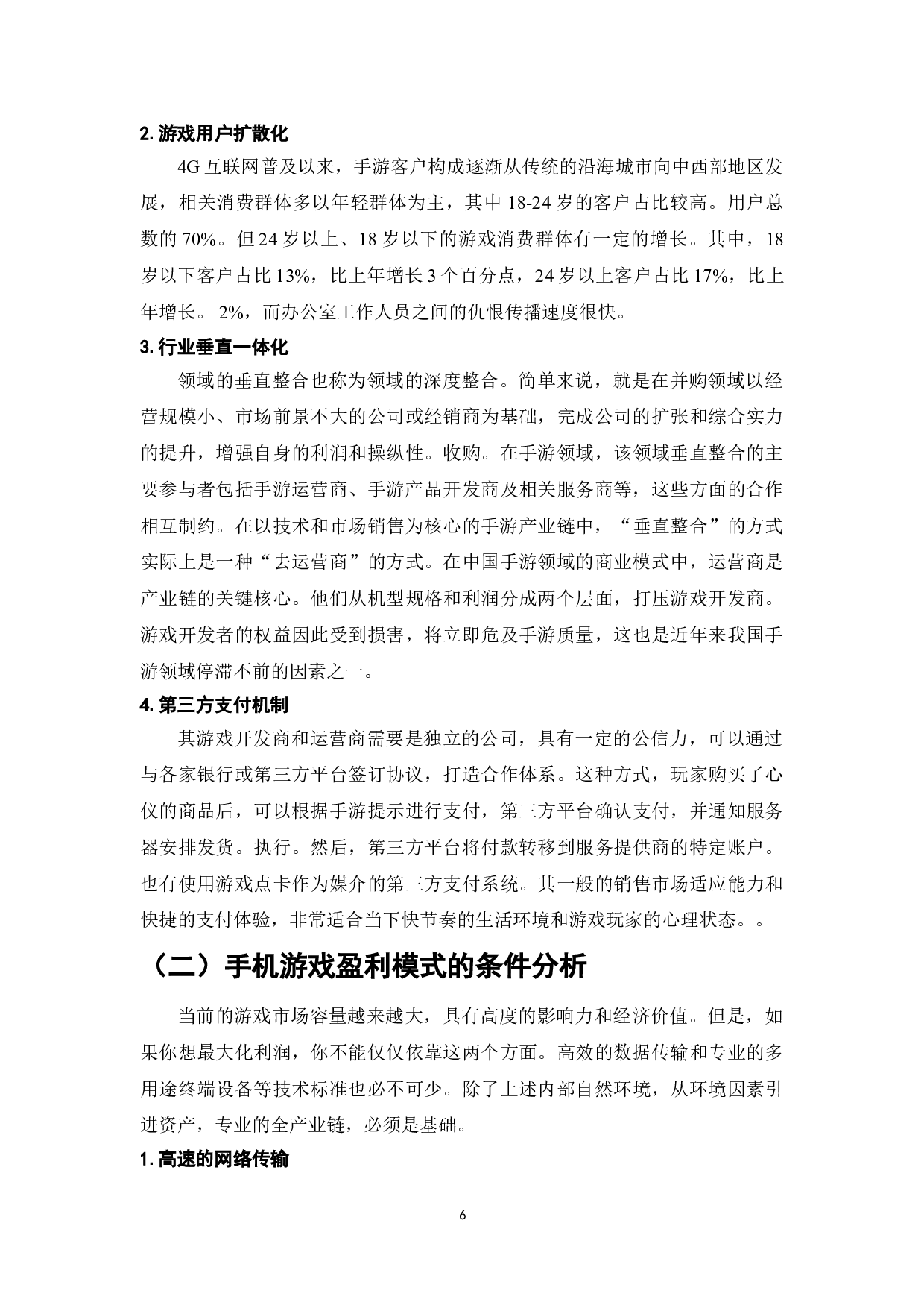 手机游戏的盈利模式研究-10854字.doc 第8页