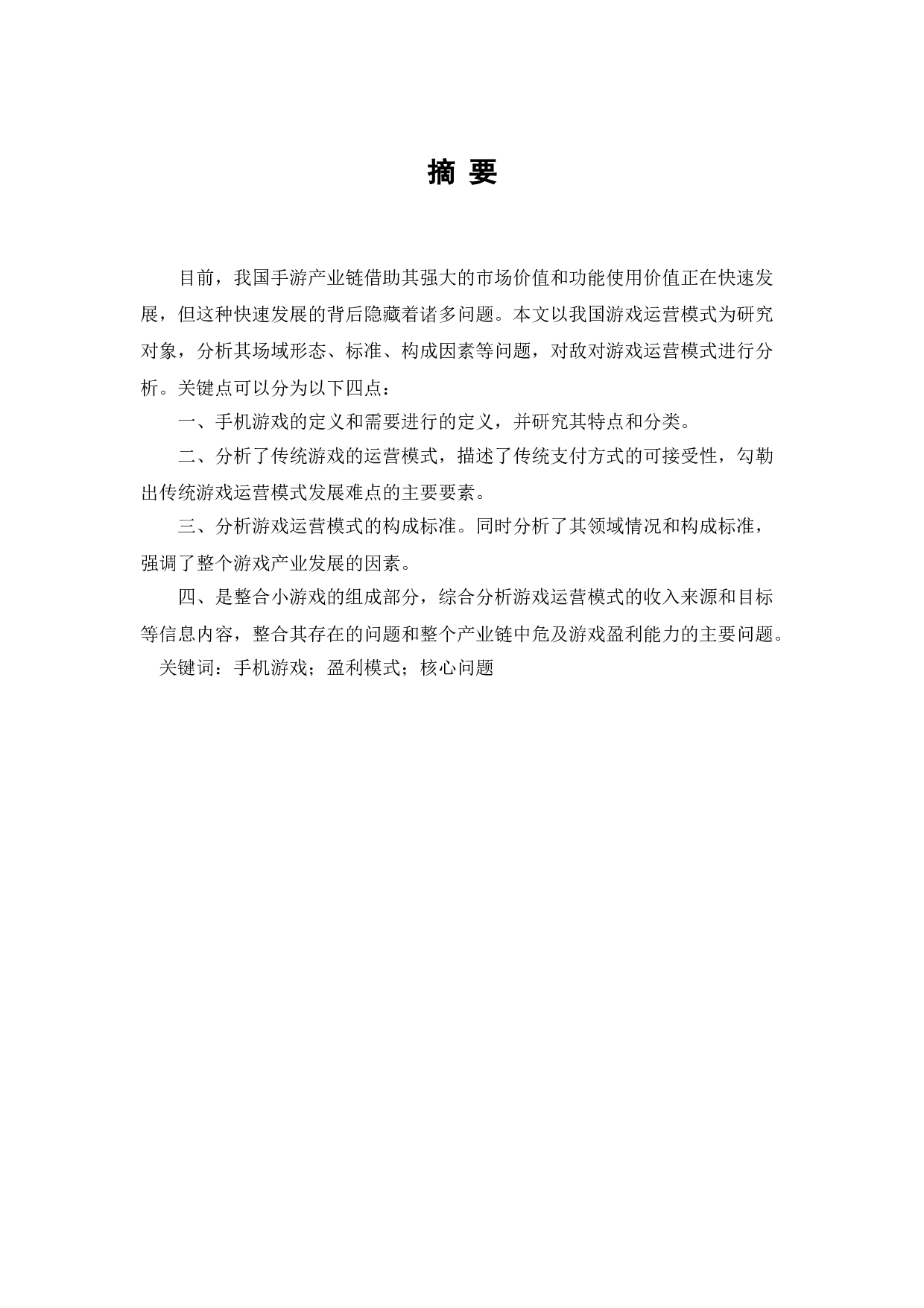 手机游戏的盈利模式研究-10854字.doc 第1页