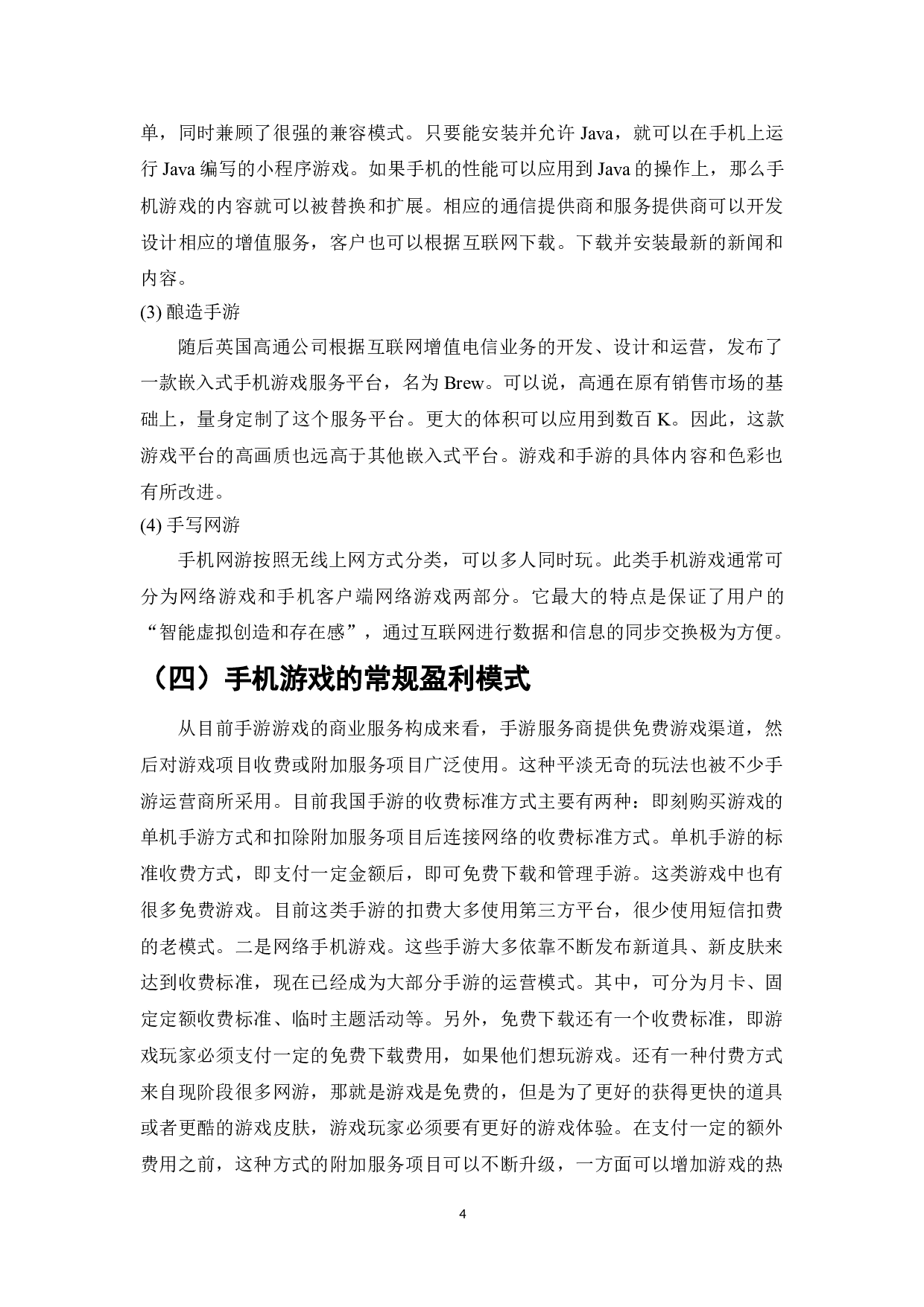 手机游戏的盈利模式研究-10854字.doc 第6页