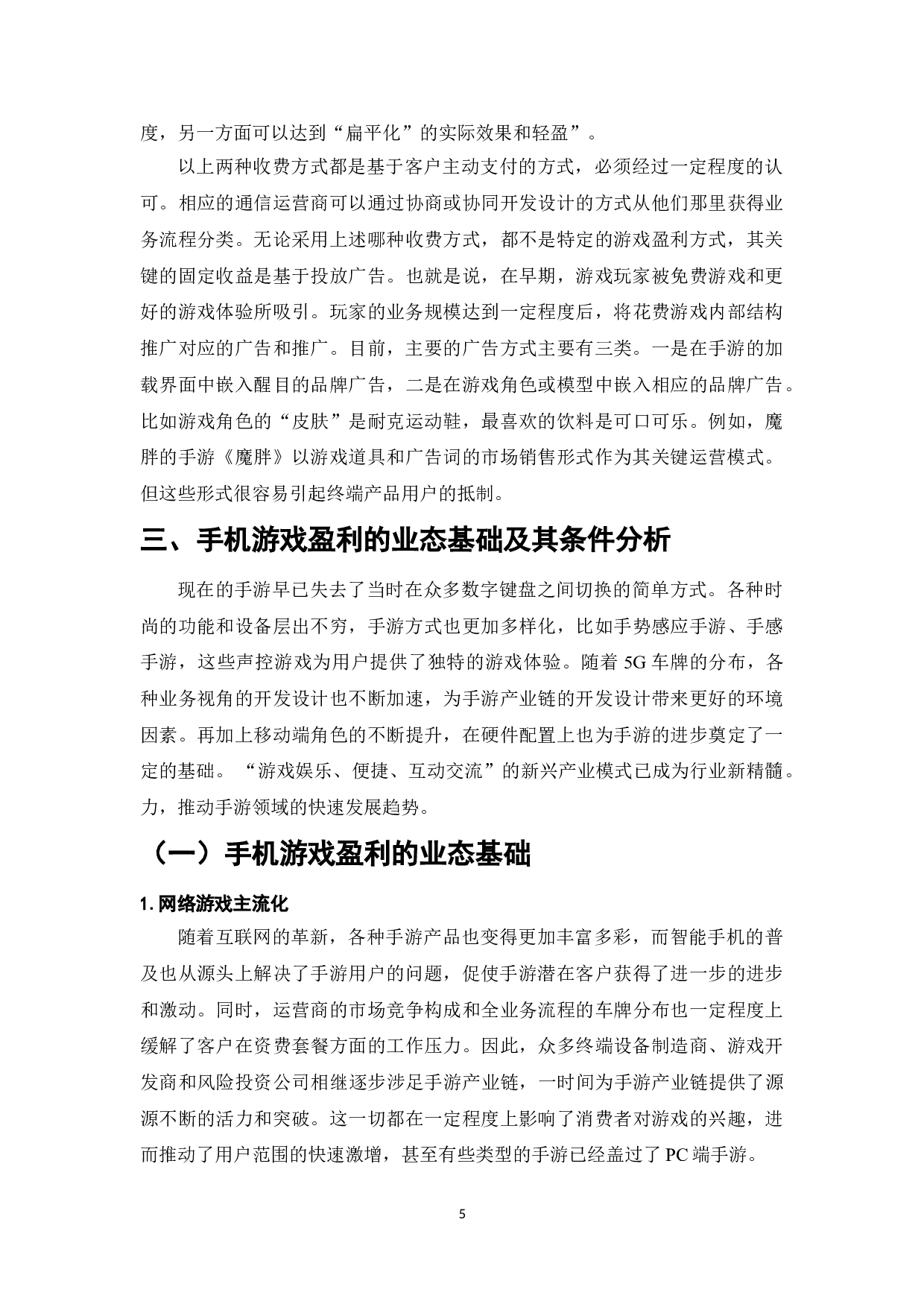 手机游戏的盈利模式研究-10854字.doc 第7页