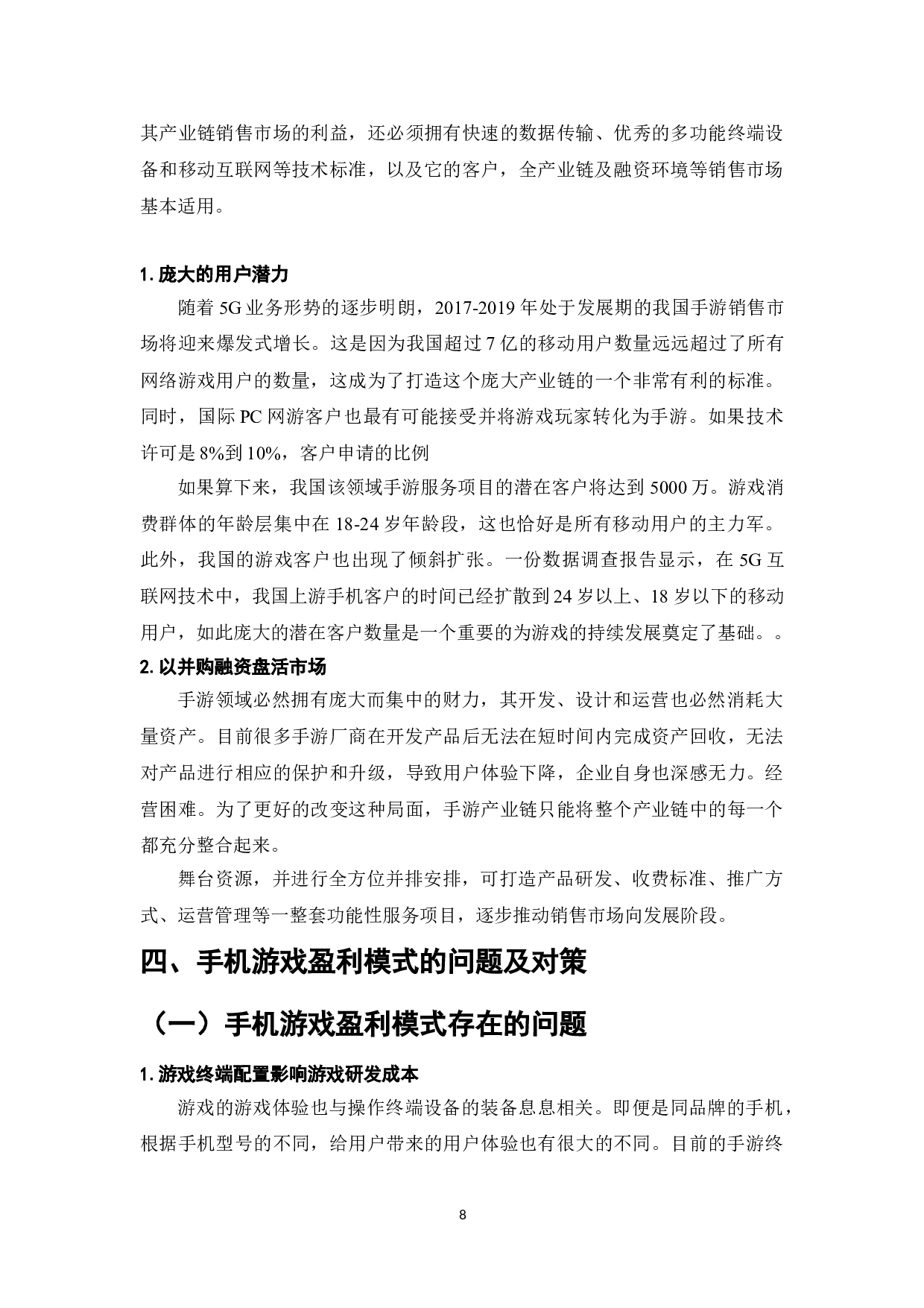 手机游戏的盈利模式研究-10854字.doc 第10页