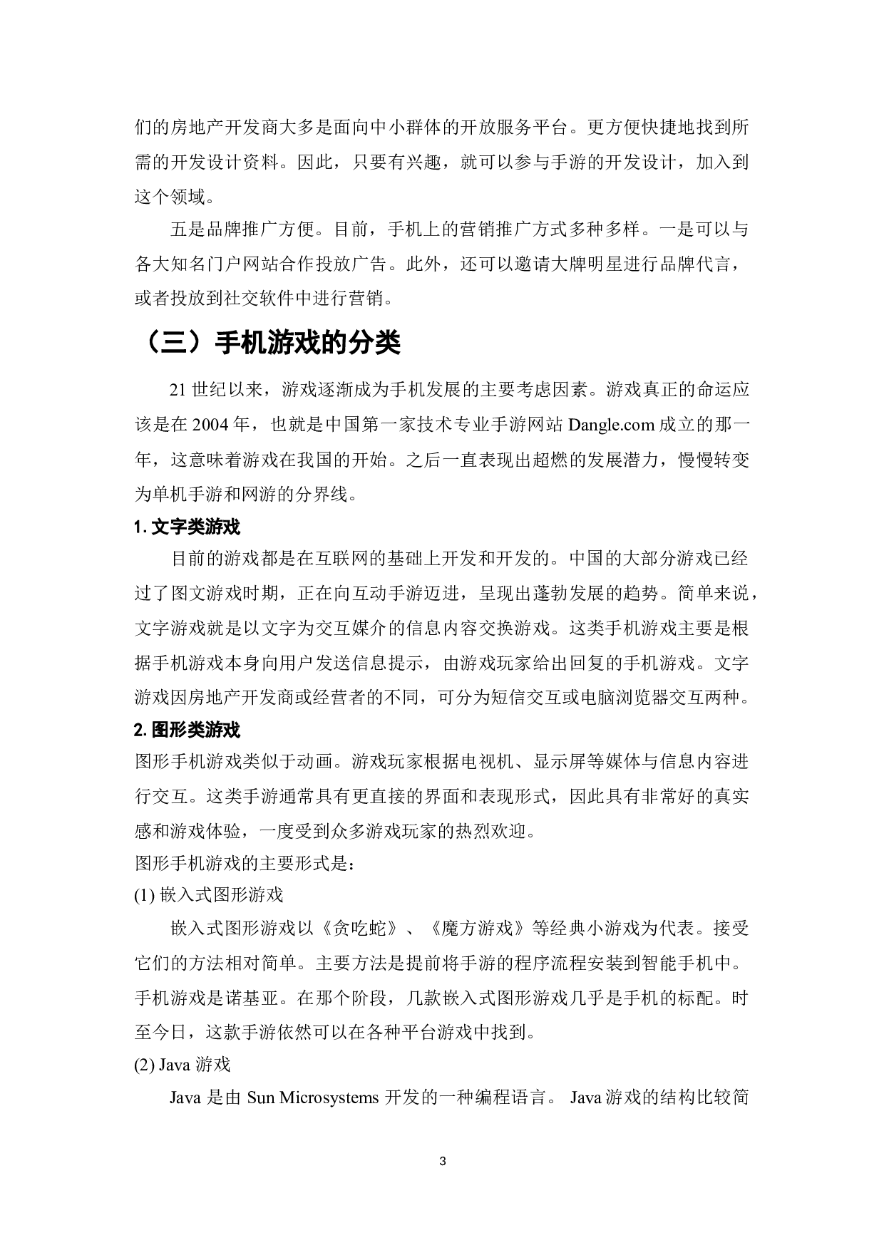 手机游戏的盈利模式研究-10854字.doc 第5页