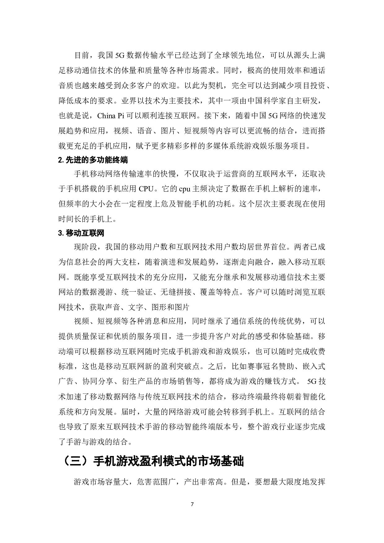 手机游戏的盈利模式研究-10854字.doc 第9页