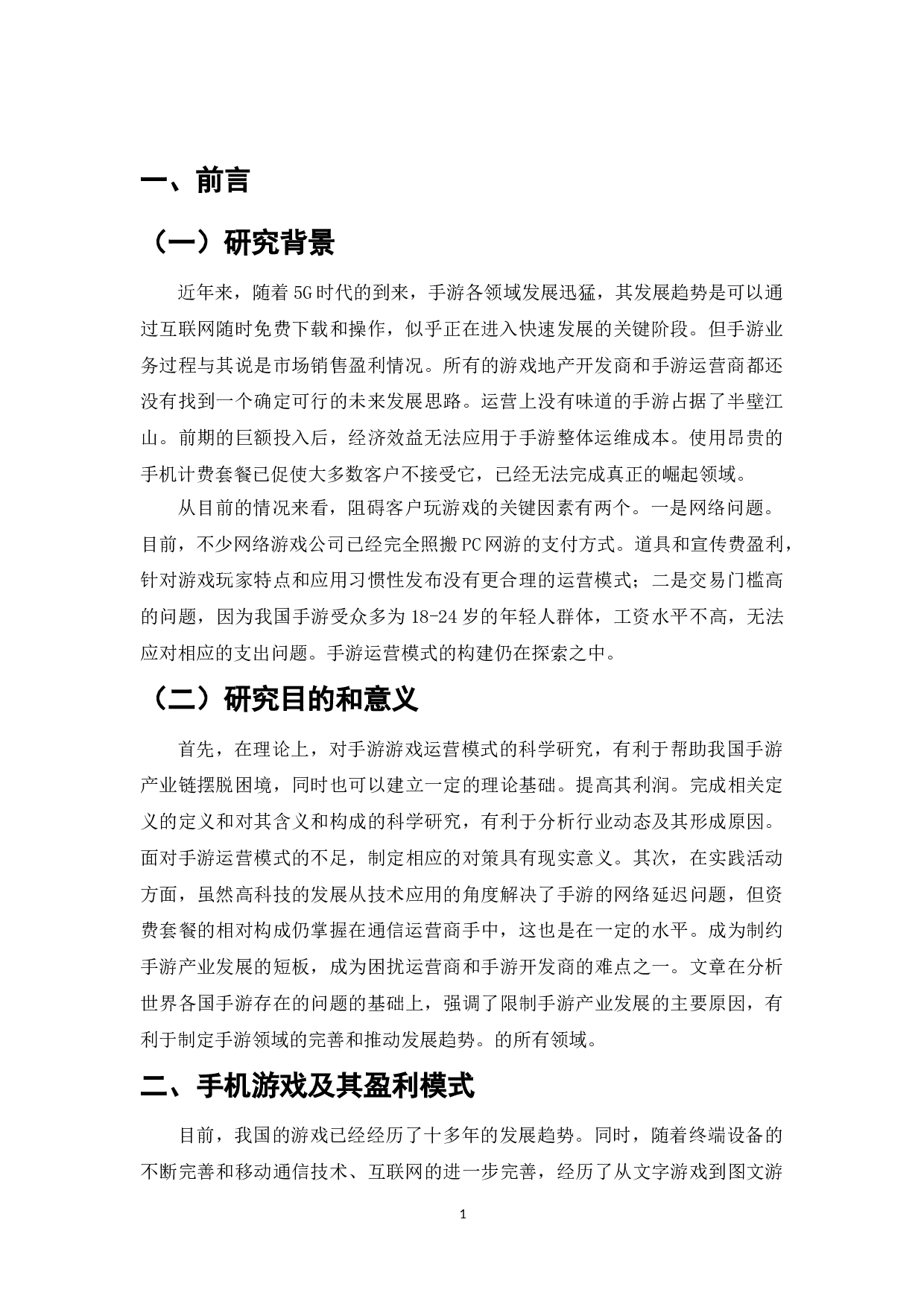 手机游戏的盈利模式研究-10854字.doc 第3页