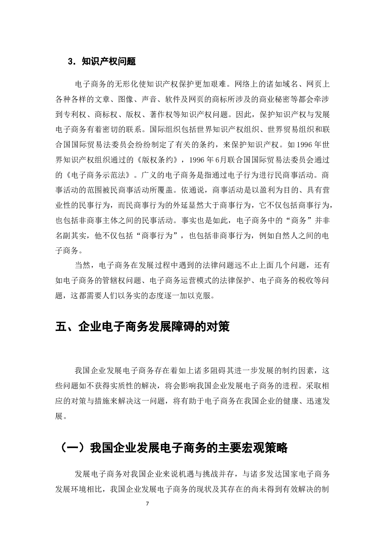 阻碍电子商务发展的因素分析及其对策-12083字.docx 第8页