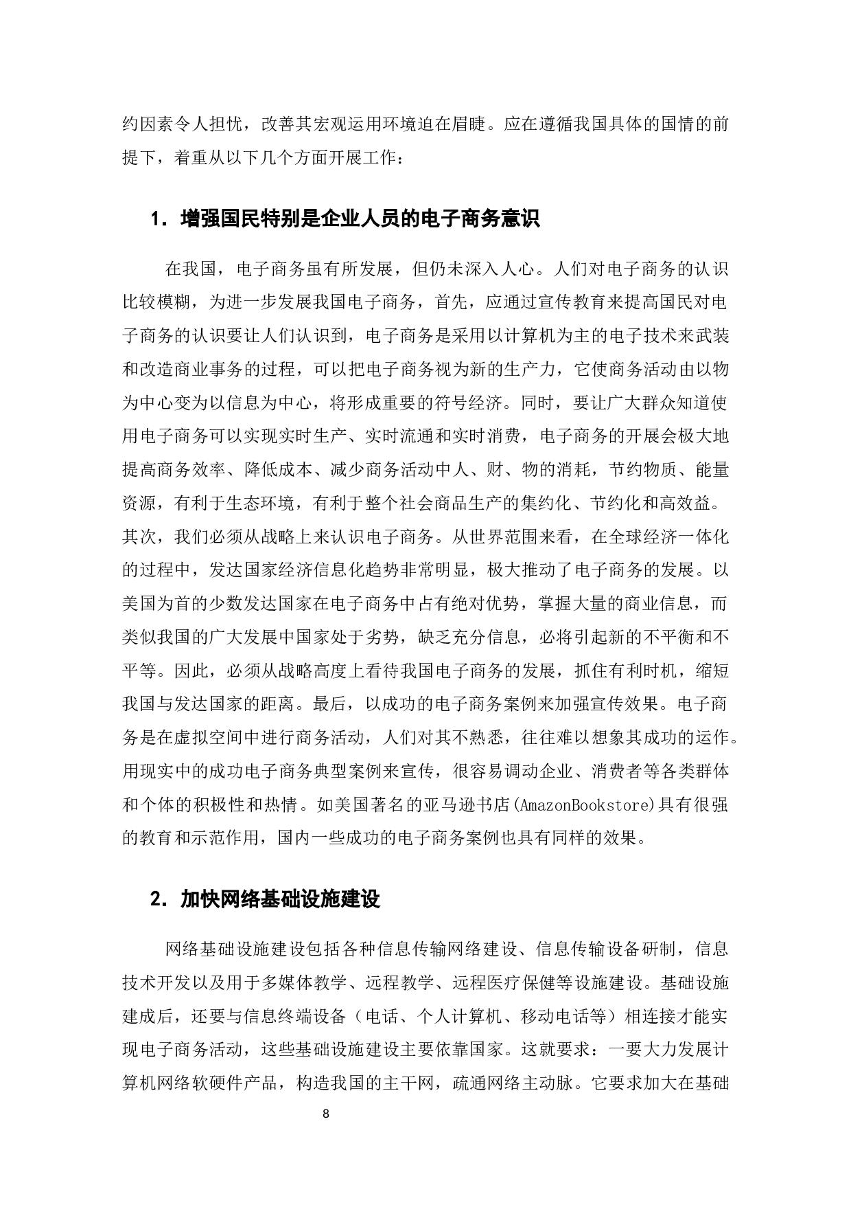 阻碍电子商务发展的因素分析及其对策-12083字.docx 第9页