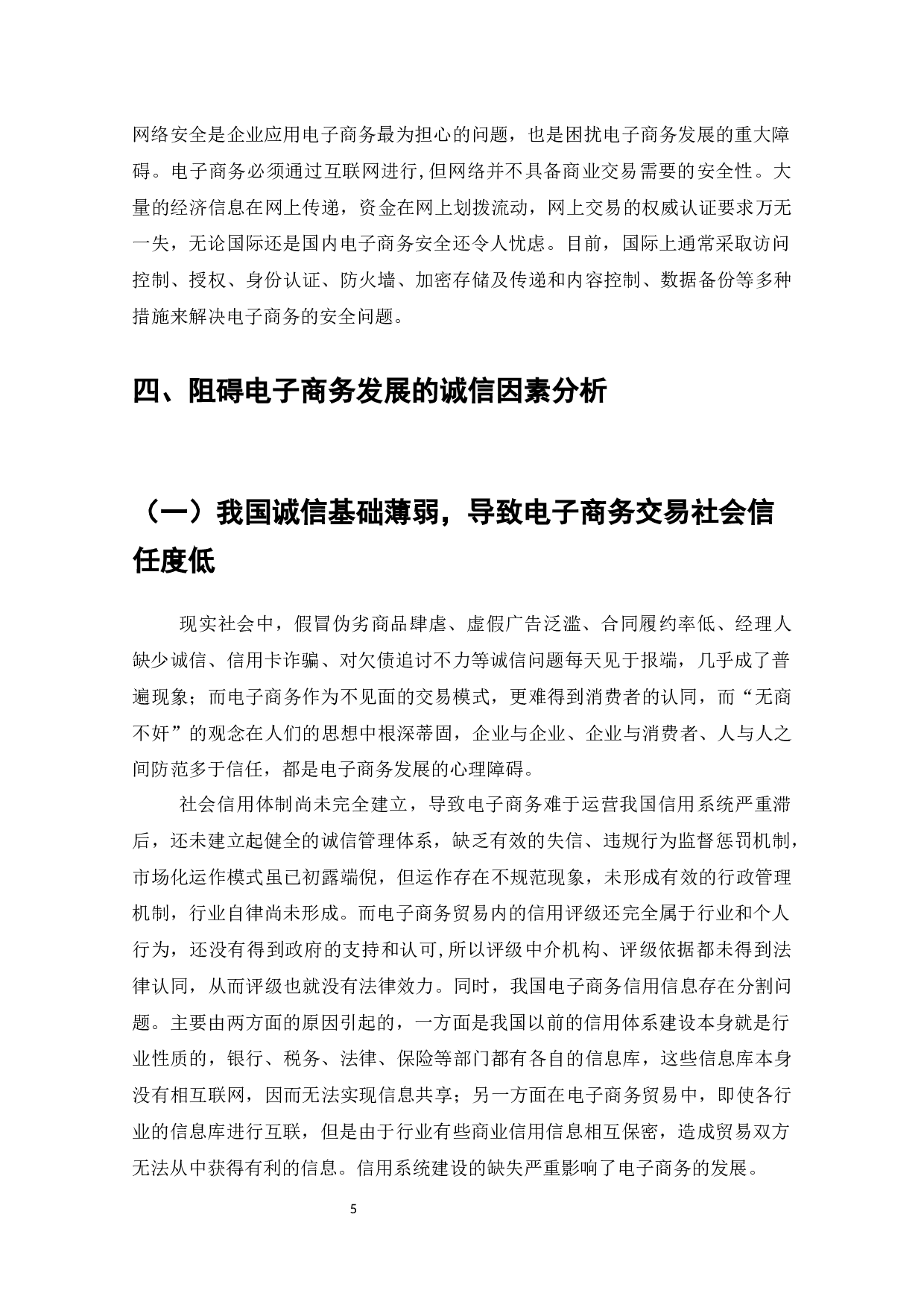 阻碍电子商务发展的因素分析及其对策-12083字.docx 第6页