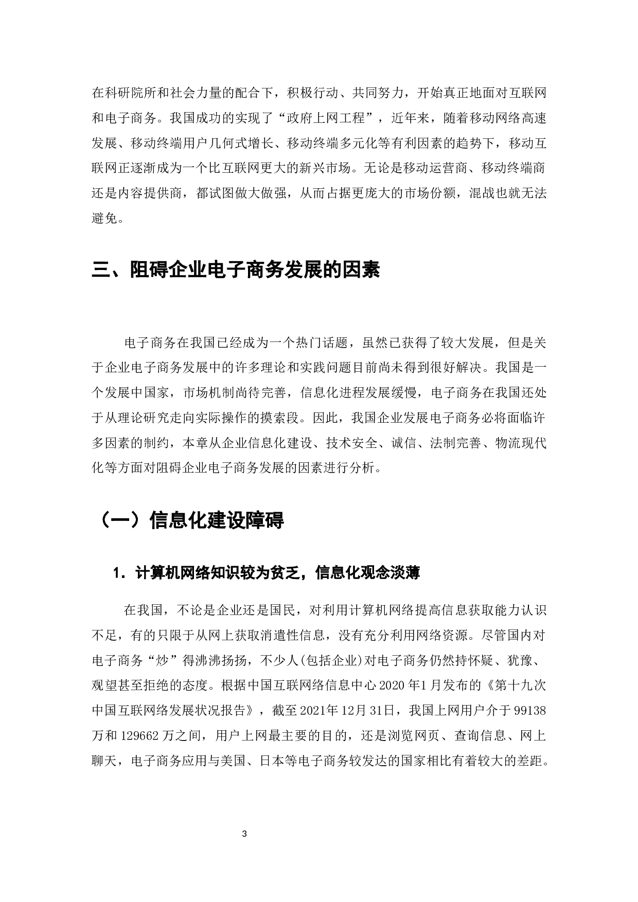 阻碍电子商务发展的因素分析及其对策-12083字.docx 第4页