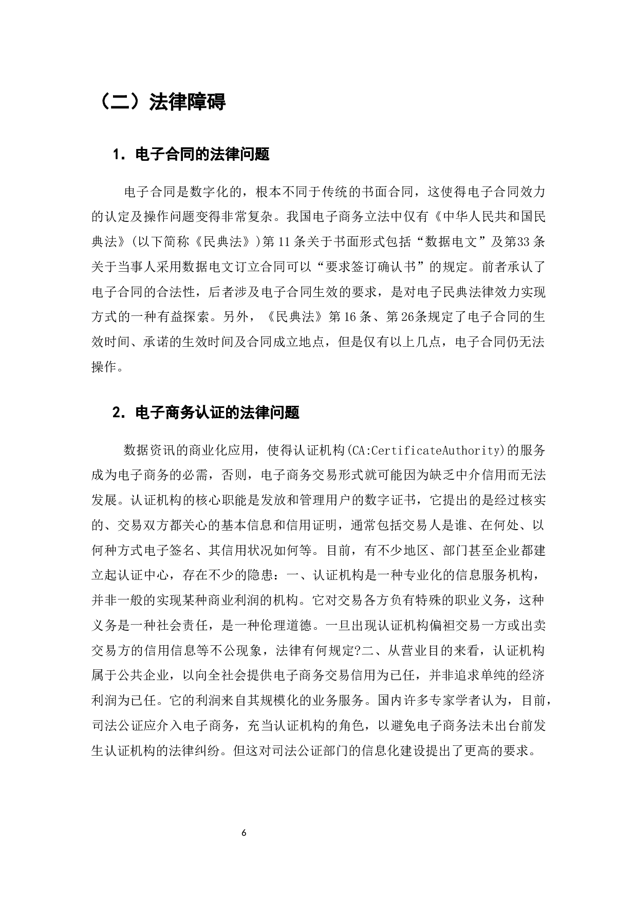 阻碍电子商务发展的因素分析及其对策-12083字.docx 第7页