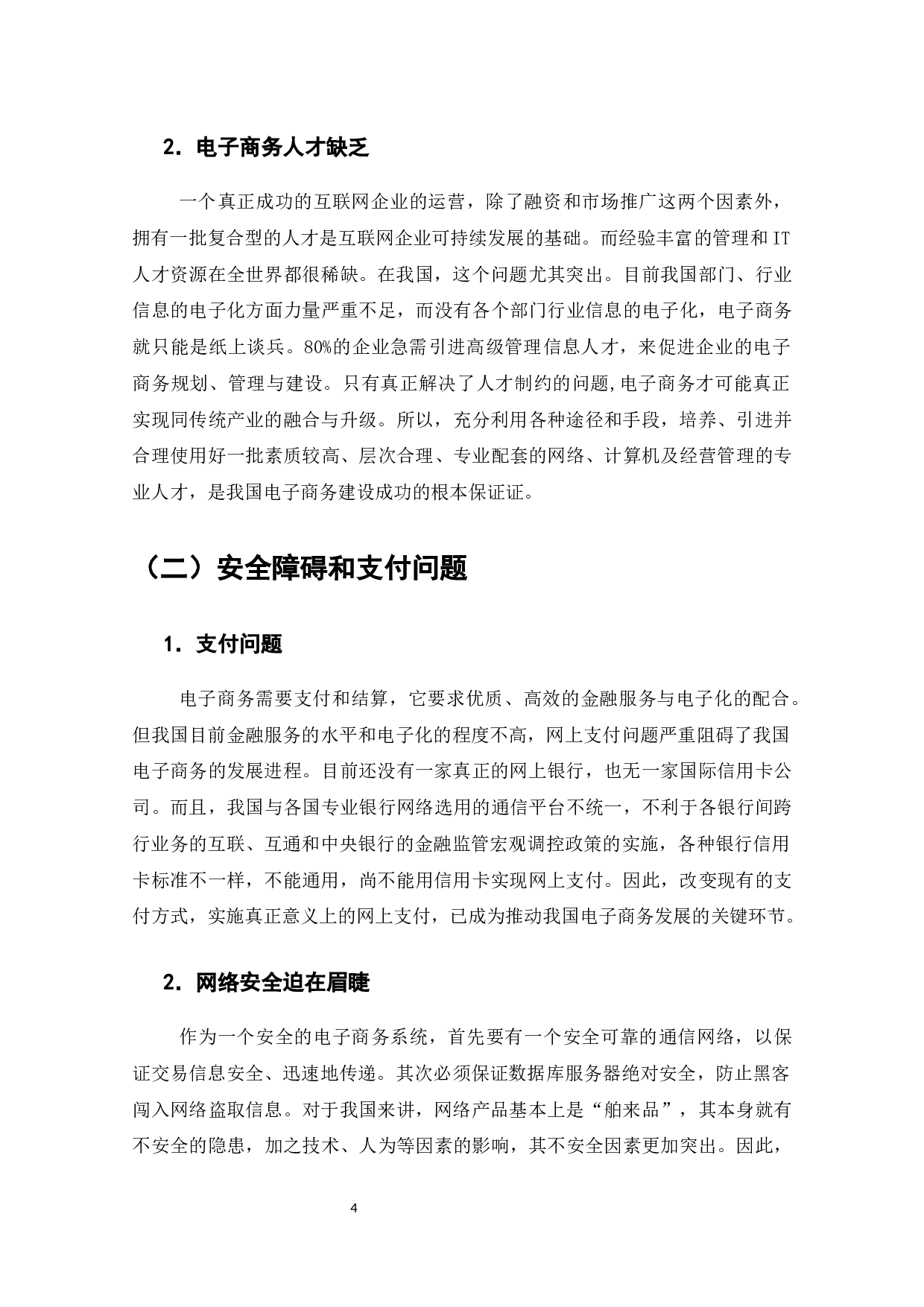 阻碍电子商务发展的因素分析及其对策-12083字.docx 第5页