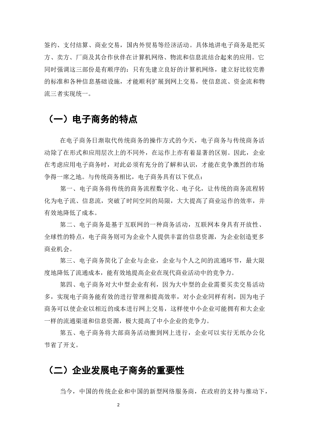 阻碍电子商务发展的因素分析及其对策-12083字.docx 第3页