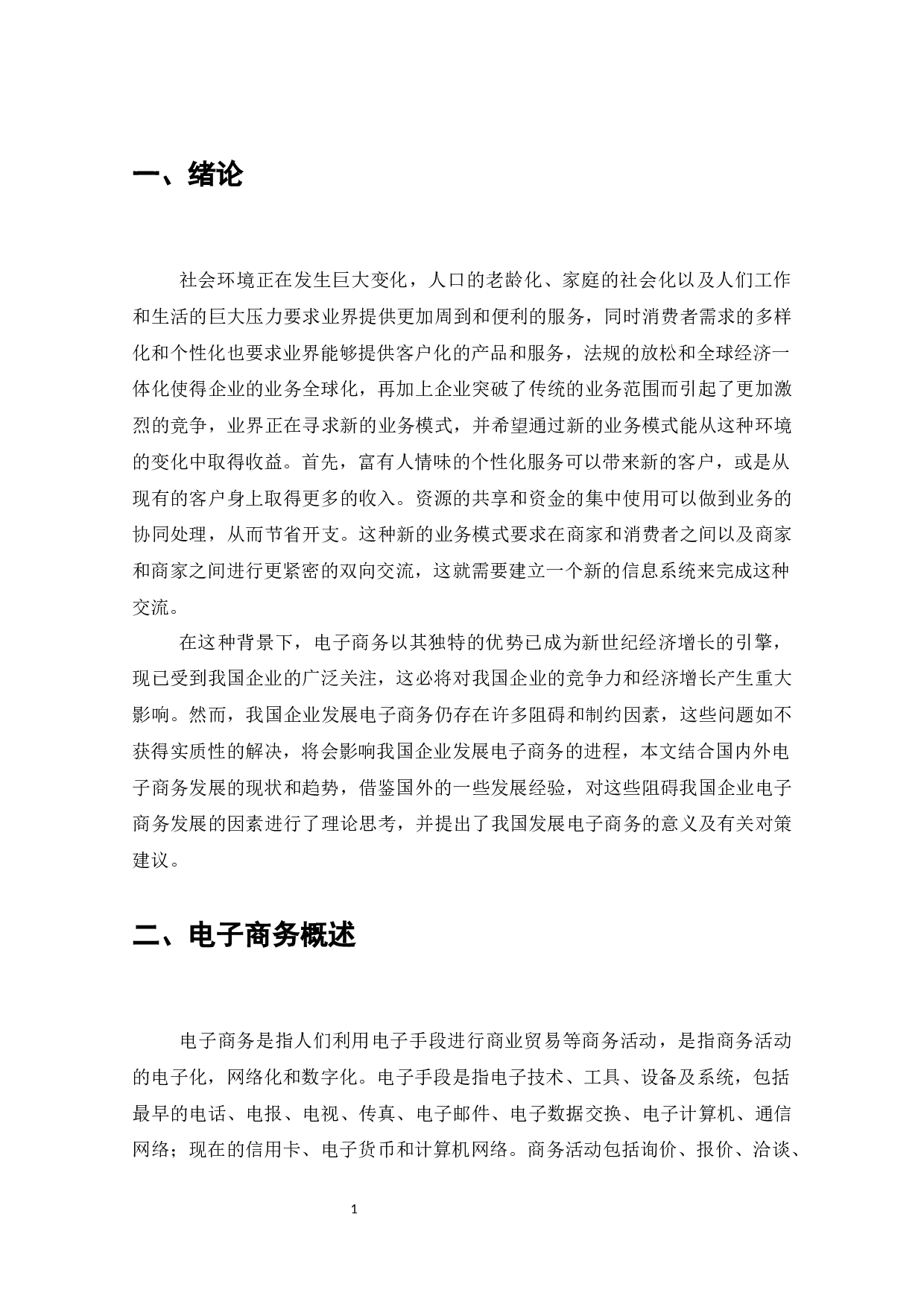 阻碍电子商务发展的因素分析及其对策-12083字.docx 第2页