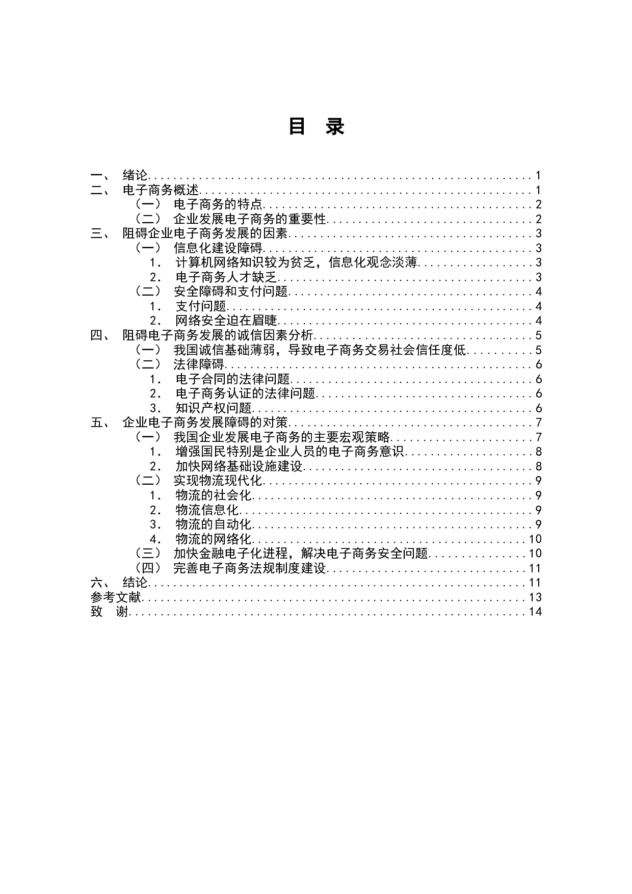 阻碍电子商务发展的因素分析及其对策-12083字.docx 第1页