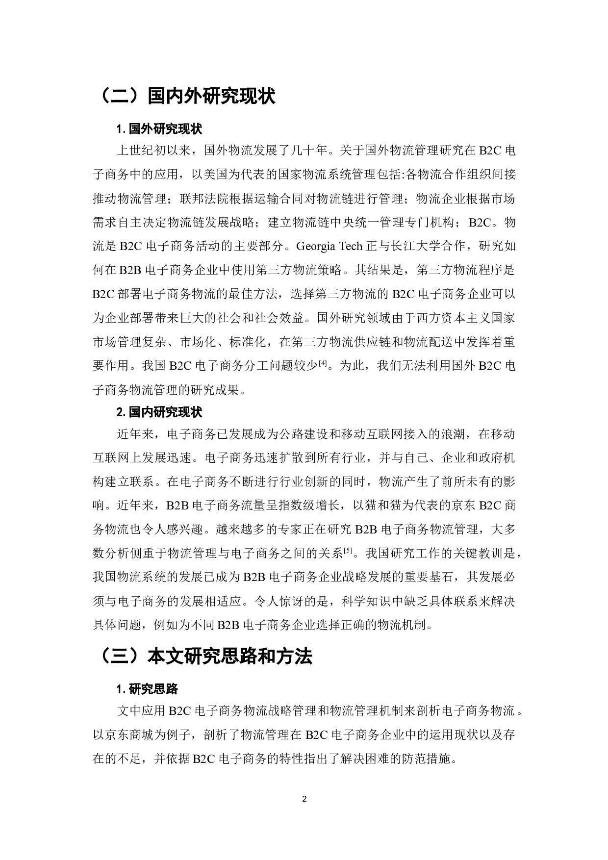 浅析B2C电子商务企业物流管理&mdash;以京东商城为例-10573字.doc 第5页