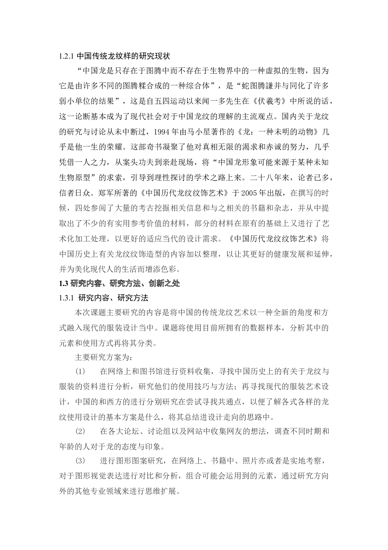 传统龙纹样在现代服装设计中的应用与实践-9094字.doc 第5页