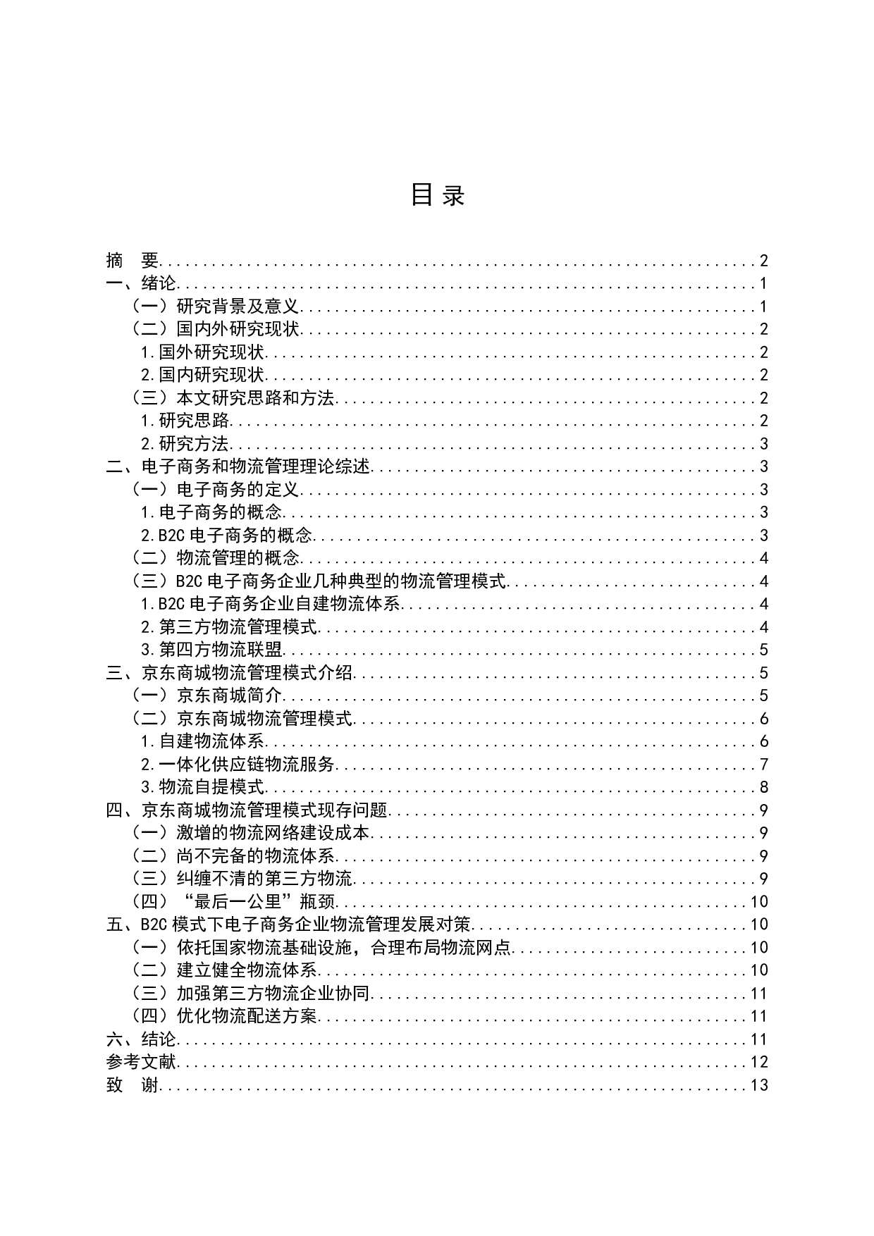 浅析B2C电子商务企业物流管理&mdash;以京东商城为例-10573字.doc 第2页