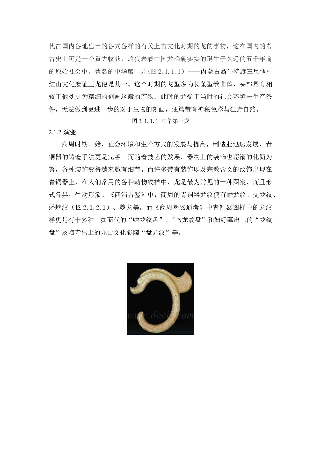 传统龙纹样在现代服装设计中的应用与实践-9094字.doc 第7页