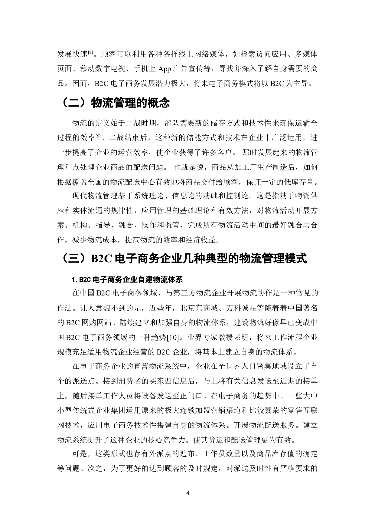 浅析B2C电子商务企业物流管理&mdash;以京东商城为例-10573字.doc 第7页