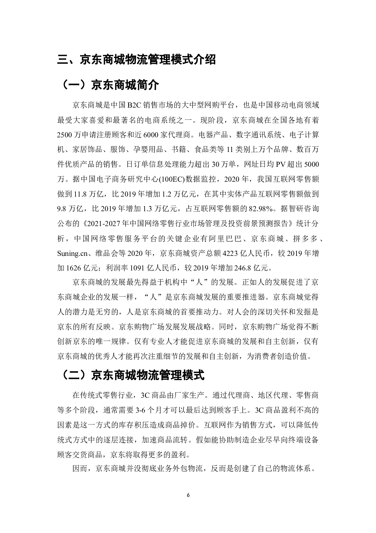 浅析B2C电子商务企业物流管理&mdash;以京东商城为例-10573字.doc 第9页