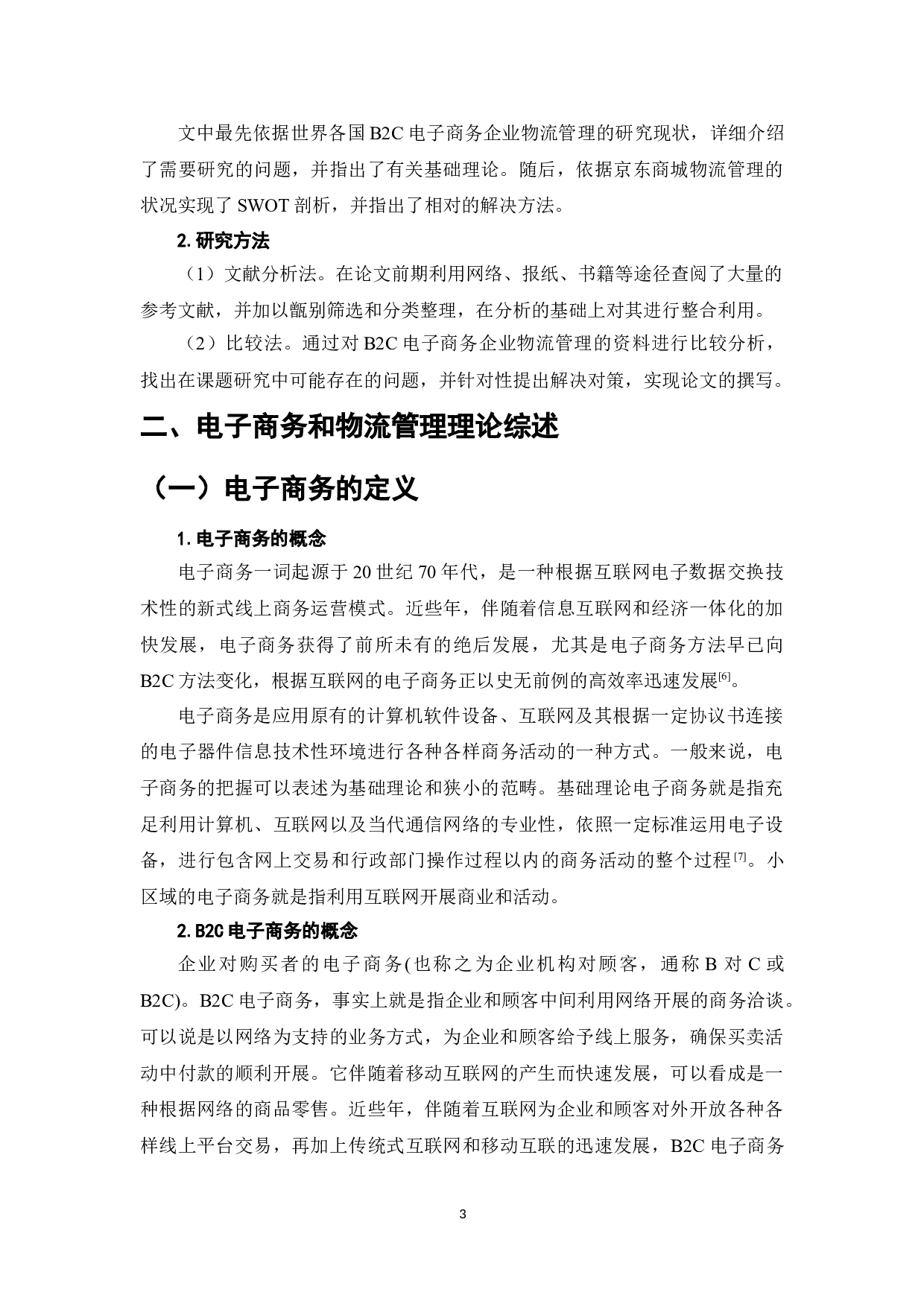 浅析B2C电子商务企业物流管理&mdash;以京东商城为例-10573字.doc 第6页